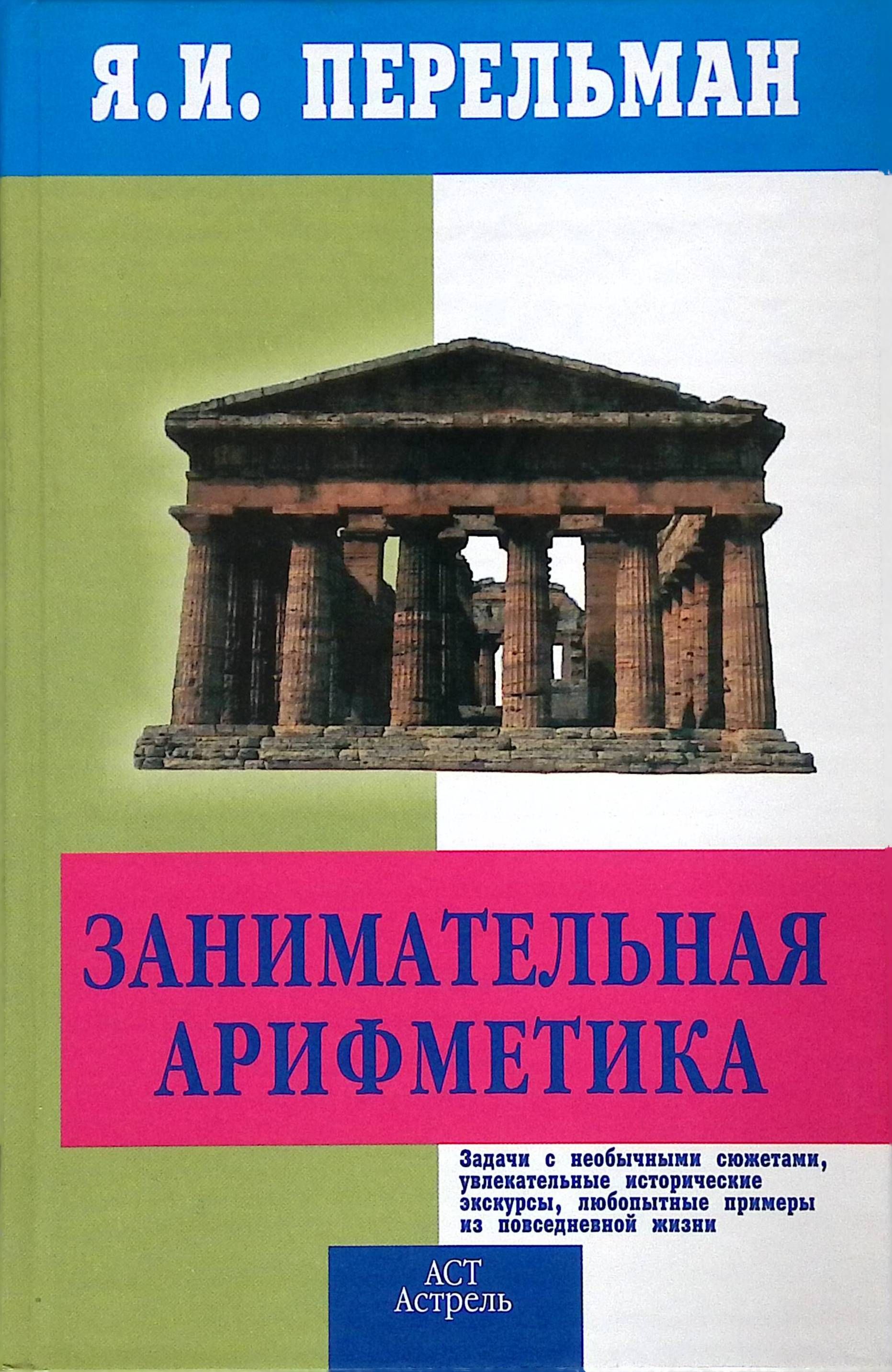 Перельман занимательная математика. «Занимательная арифметика и математика», Яков Перельман. Книга Занимательная Перельман Занимательная арифметика. Занимательная арифметика и математика Яков Перельман книга. Занимательная арифметика Перельман Яков Исидорович книга.