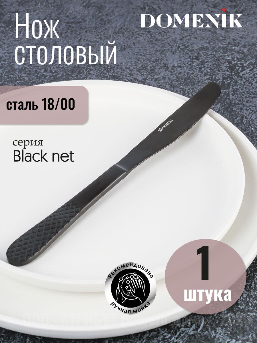 Нож кухонный столовый DOMENIK BLACK NET