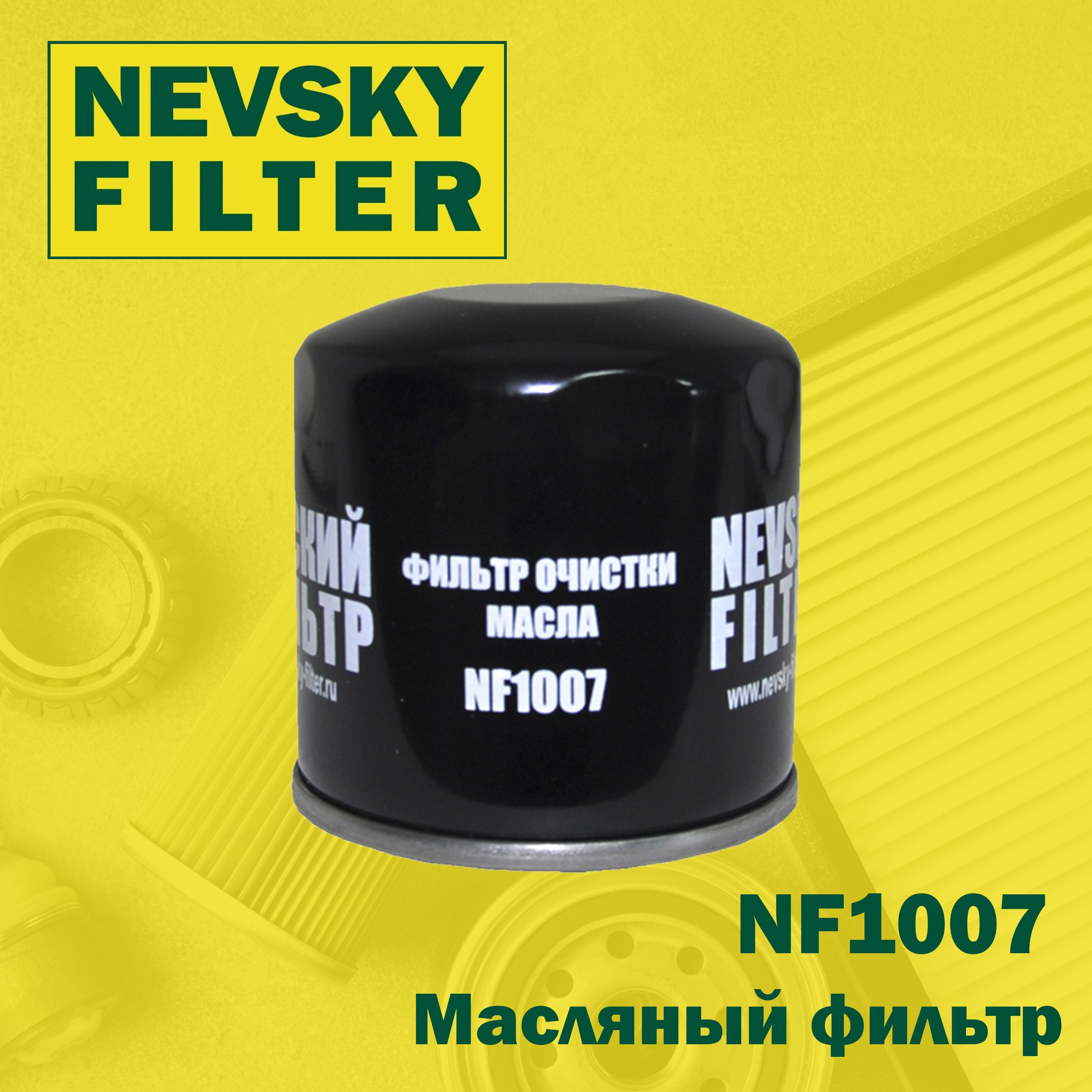 Фильтр масляный NEVSKY FILTER NF1007 - купить по выгодным ценам в  интернет-магазине OZON (1115836295)