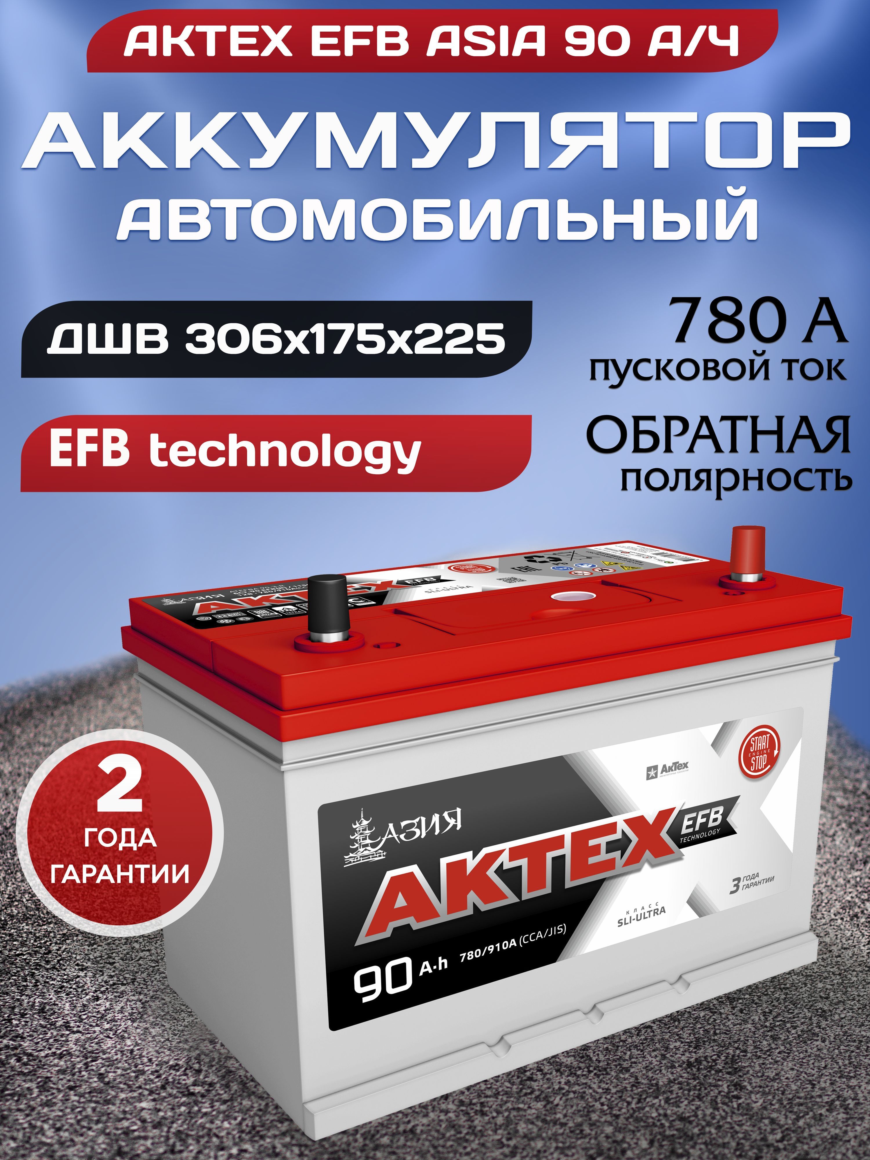 Аккумулятор efb азия. Аккумулятор Asia EFB. EFB аккумулятор АКТЕХ Premium. Аб АКТЕХ EFB 60 Aч обр. L2. Аккумулятор 6ст-77 АКТЕХ.