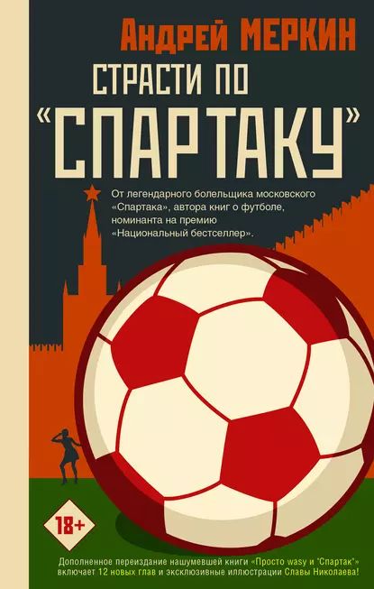 Страсти по Спартаку | Меркин Андрей Леонидович | Электронная книга