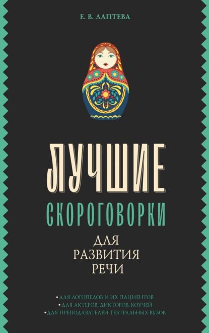 Лучшие скороговорки для развития речи | Лаптева Елена Валерьевна | Электронная книга