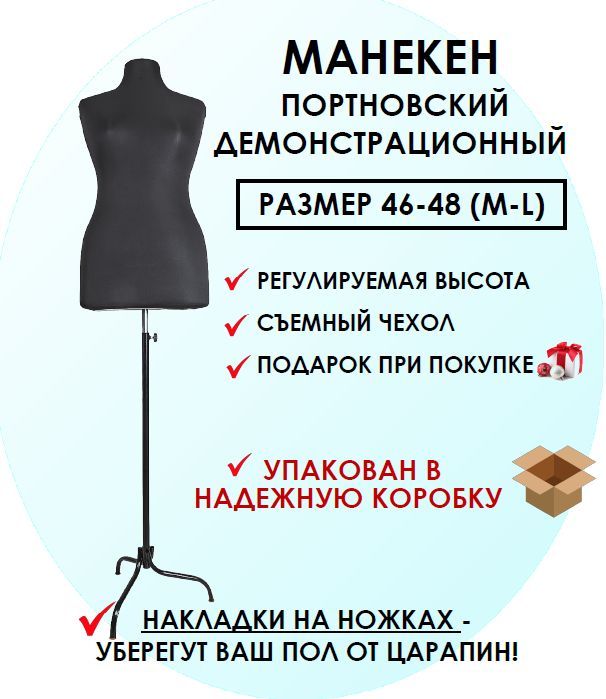 Манекен...