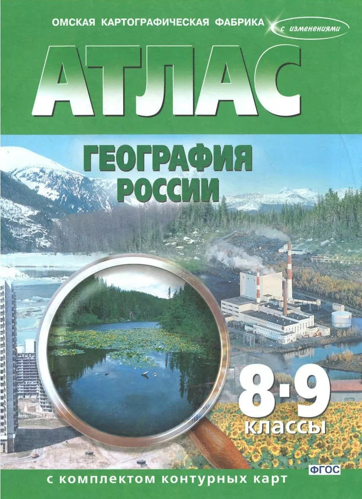 Атлас: География 8-9 классы. (с контурными картами)(новые границы 2023  год)(Омск)