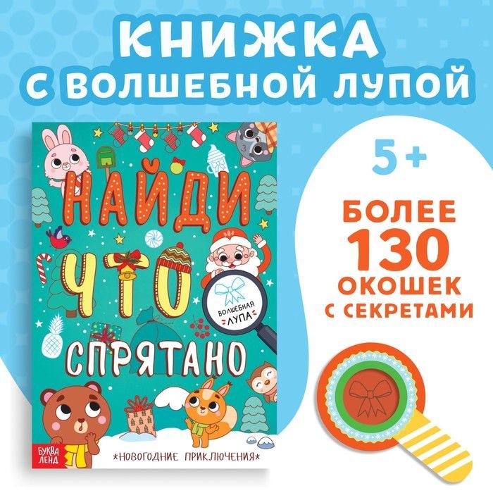 Книгидлядетей,130секретныхокошек,"Новогодниеприключения",Буква-Ленд,развивающиеигрыдлядетейот5лет|с