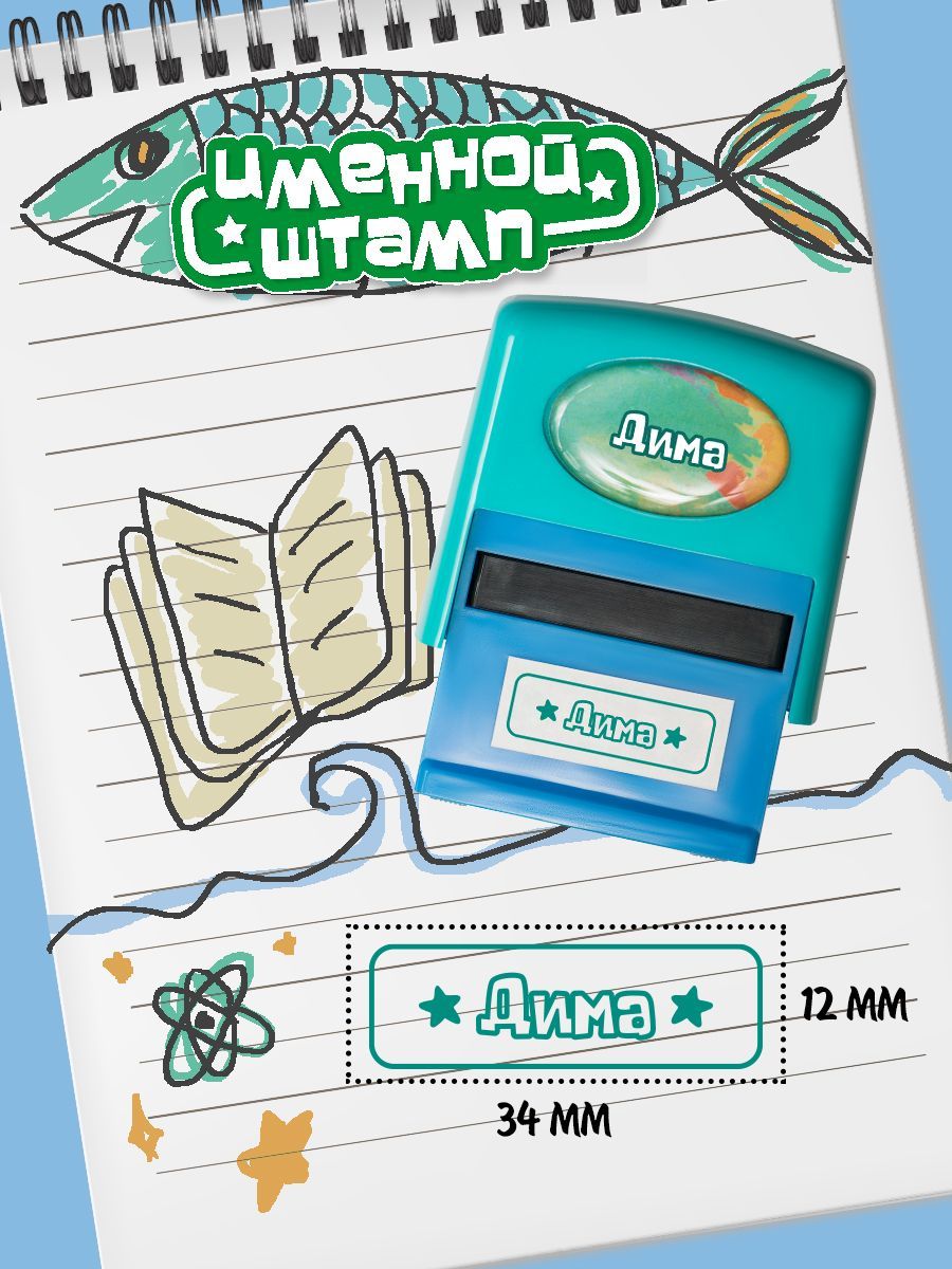 Именной штамп Дима / Дмтрий - купить с доставкой по выгодным ценам в  интернет-магазине OZON (255107349)