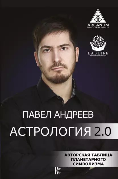 Астрология 2.0 | Андреев Павел | Электронная книга