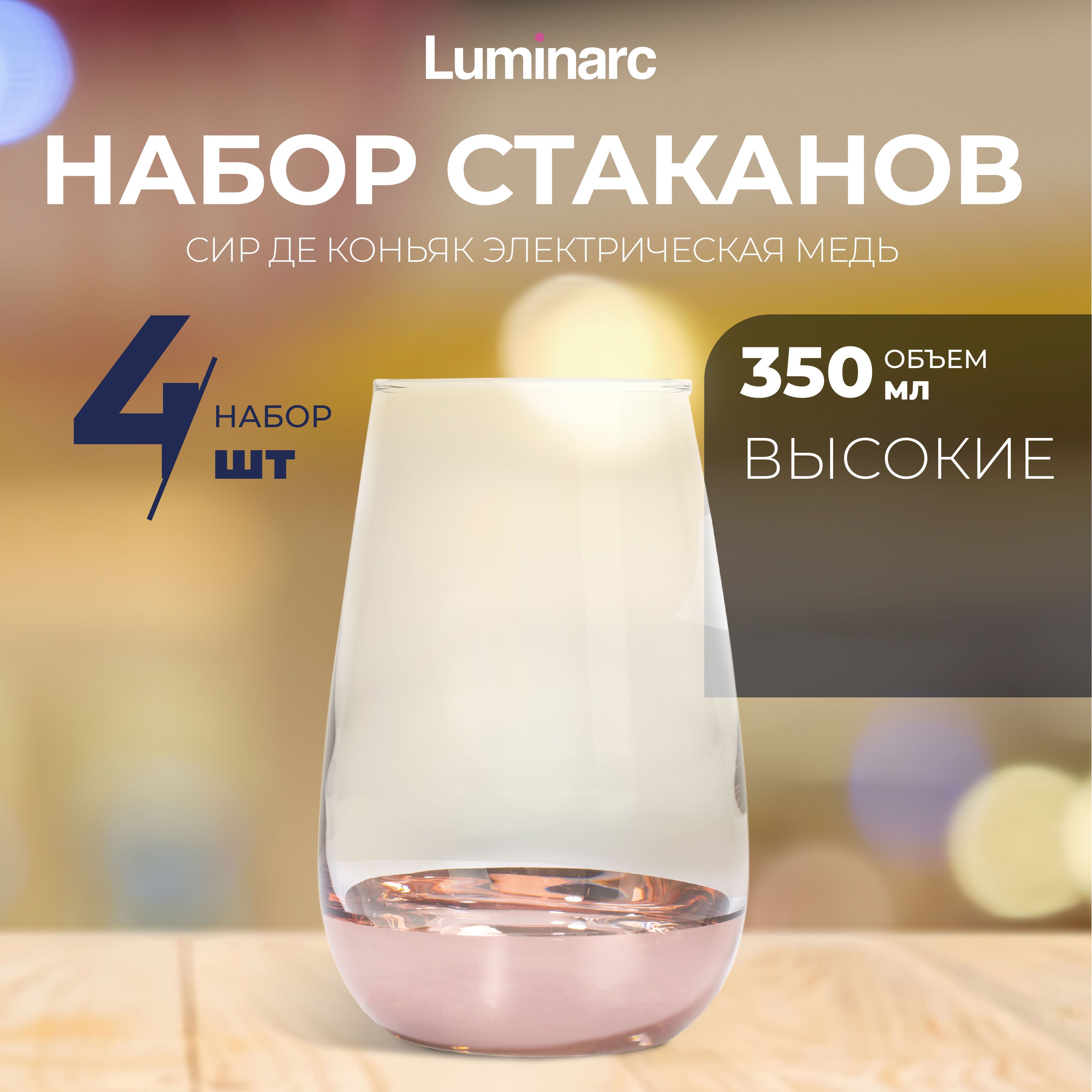 Набор стаканов Luminarc СИР ДЕ КОНЬЯК ЭЛЕКТРИЧЕСКАЯ МЕДЬ 350 мл 4 шт