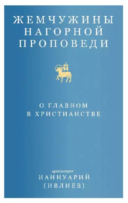 Жемчужины Нагорной проповеди. О главном в христианстве | Архимандрит Ианнуарий (Ивлиев) | Электронная книга