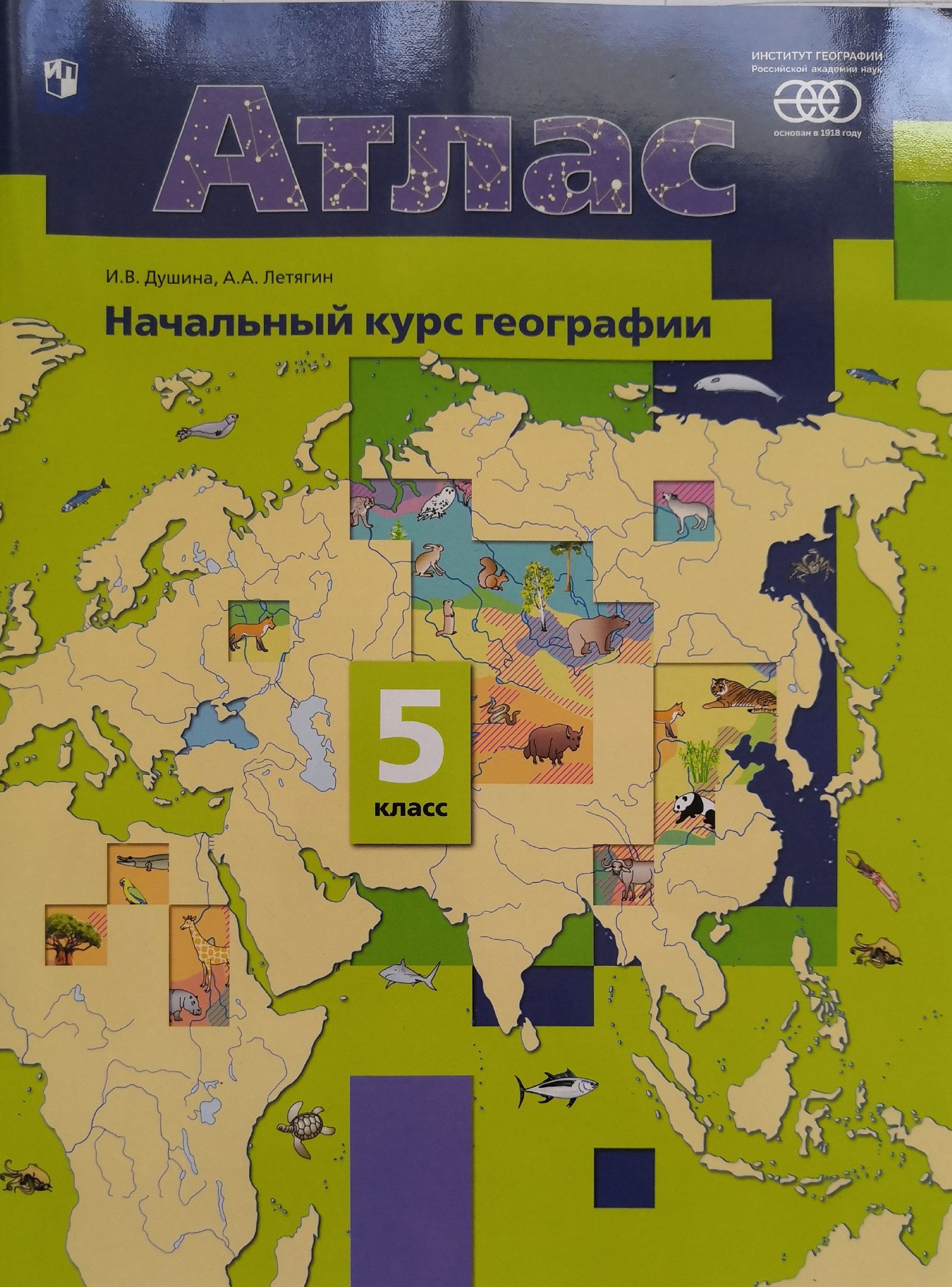 География пятый класс. Атлас по географии 5 класс Вентана Граф. Атлас 5 класс география Летягин. Атлас 8 класс география Вентана Граф. Атлас по географии 5 класс Летягин.