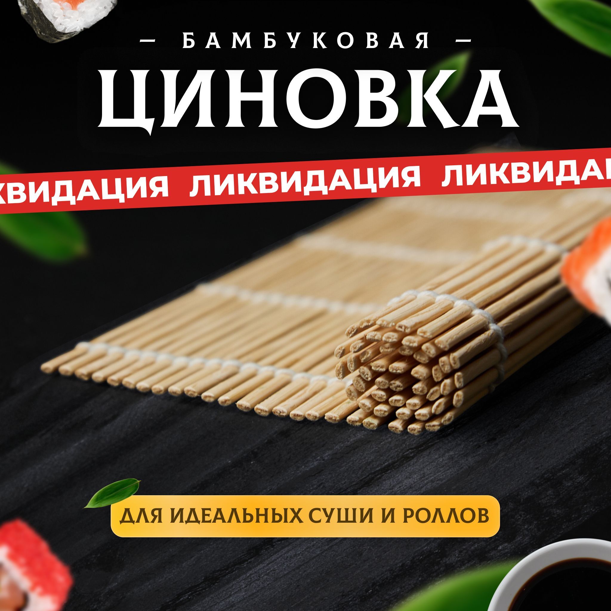 Циновка Для Роллов Купить В Магните