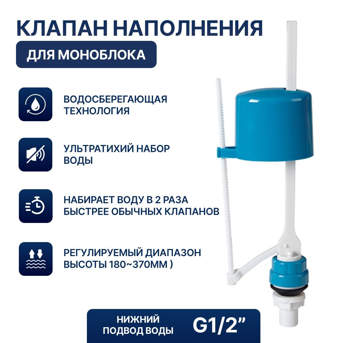 Клапан заливной для бачка унитаза моноблок, нижний подвод G1/2 , универсальный