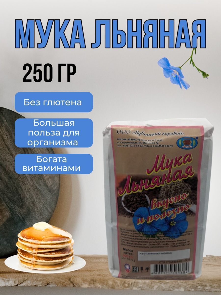 мука льняная, 800 г