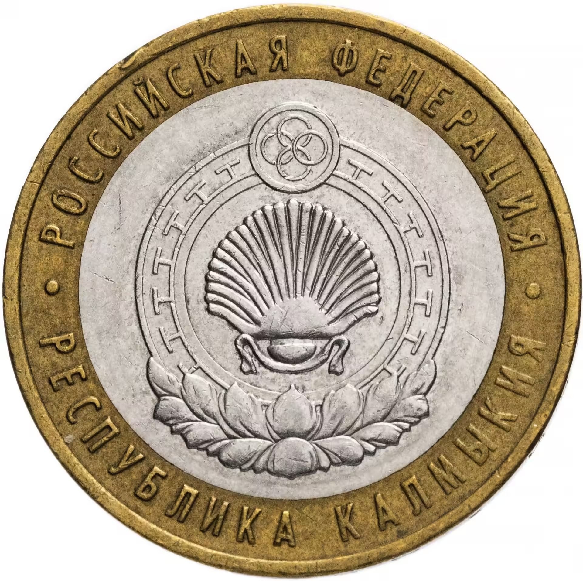 10 рублей 2009 республика калмыкия. Обложка альбома 10 рублей области российской федерации. Монета 10 рублей 2009 года. Монета калмыкия 10 рублей. 10 рублей республика калмыкия 2009 ммд.