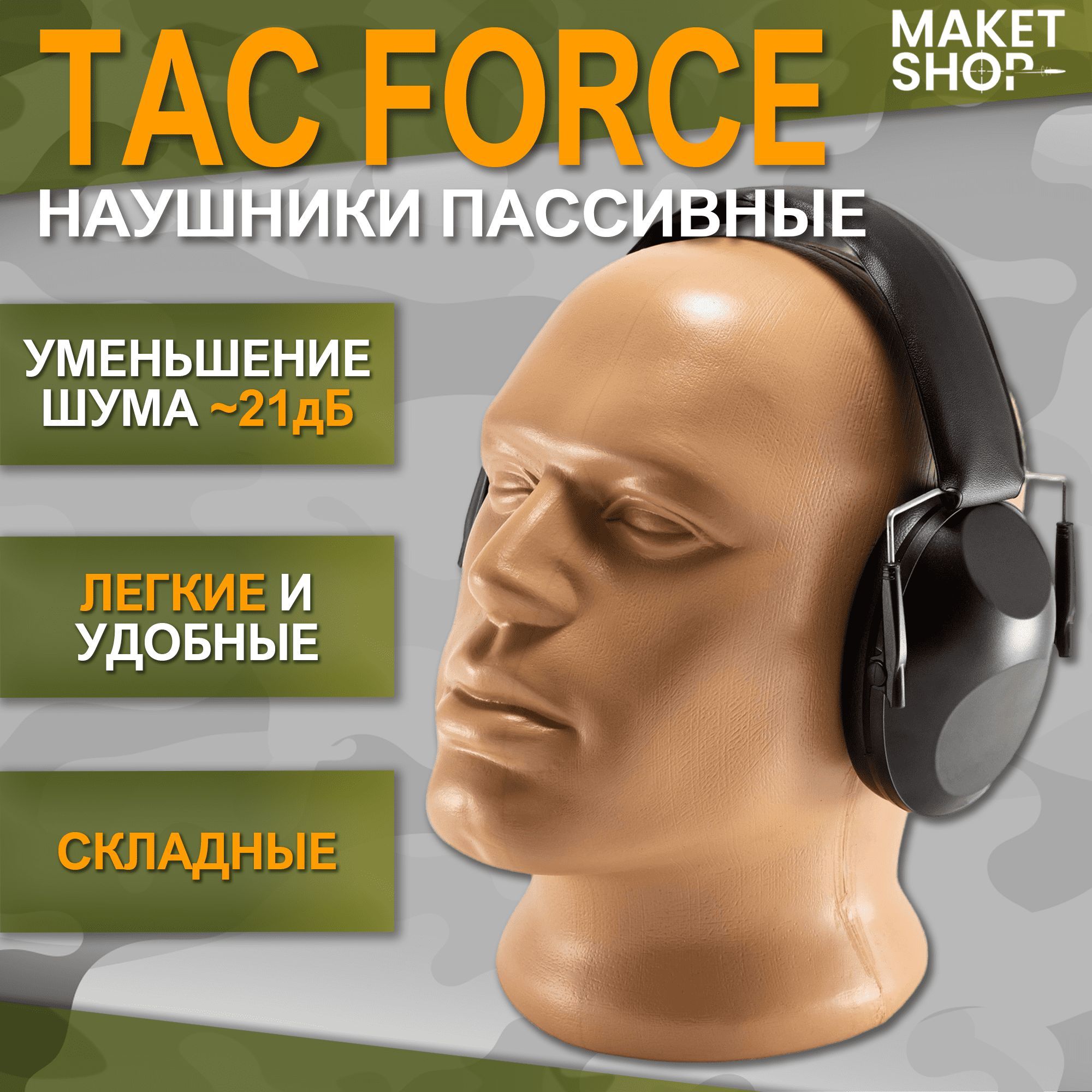 Тактические наушники для стрельбы Tac Force / Стрелковые / Пассивные