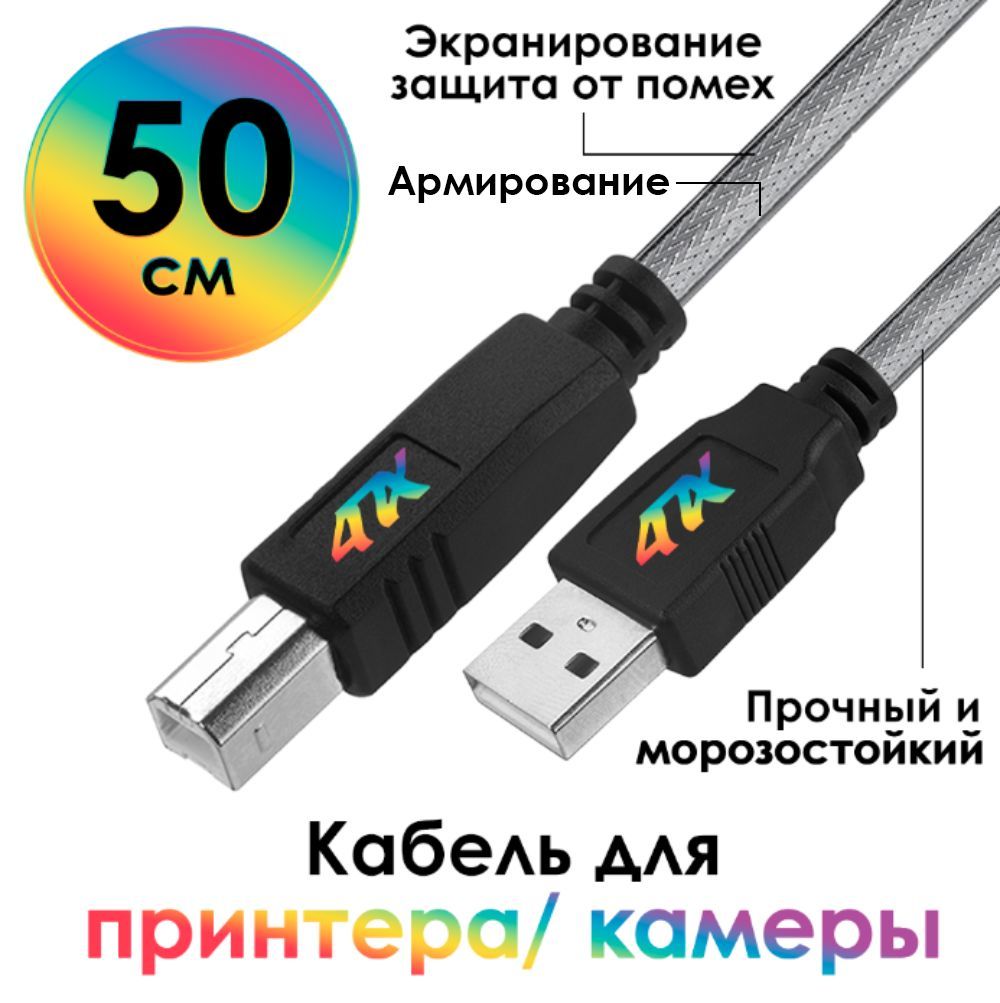 4ПХ Кабель для подключения периферийных устройств USB 2.0 Type-A/USB 2.0 Type-B, 0.5 м, прозрачный