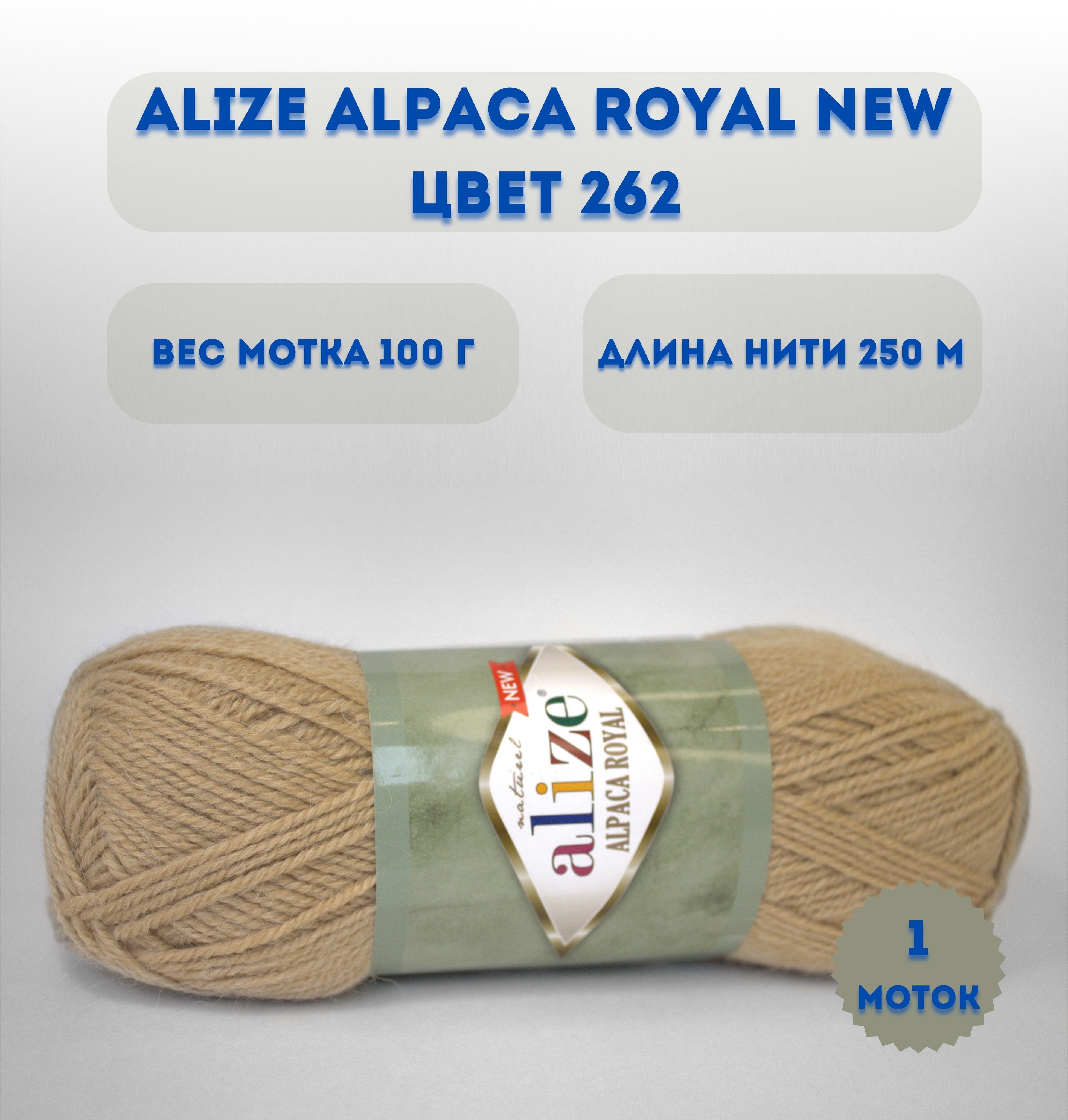 Пряжа Alize Alpaca Royal Купить