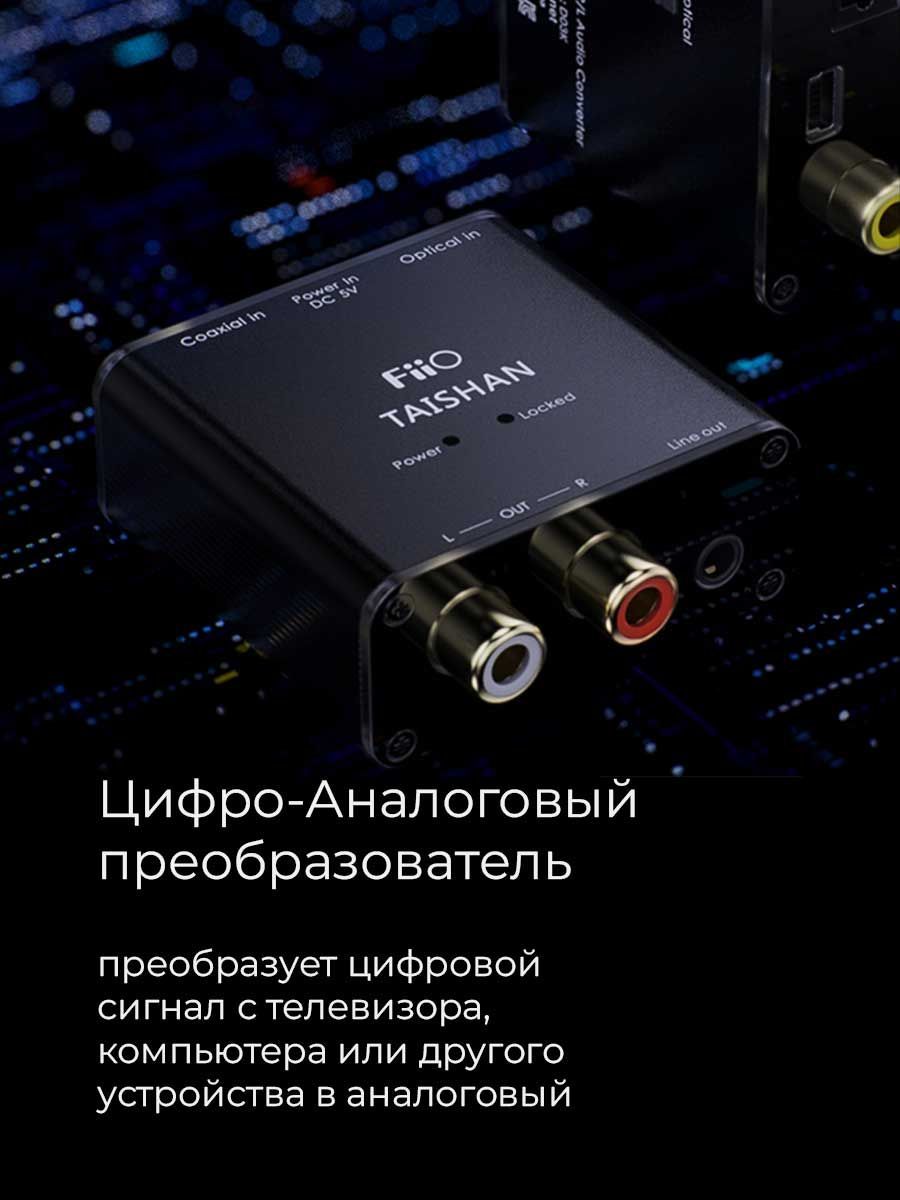 Цифро-аналоговый преобразователь Fiio D03K, преобразует цифровой сигнал с  телевизора, компьютера или другого устройства в аналоговый