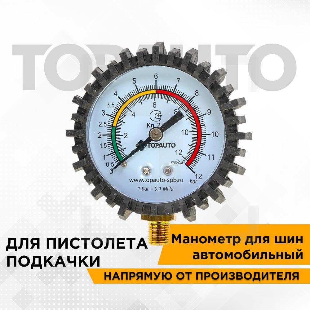 Манометр для шин к пистолету подкачки, резьба М11*1, датчик давления в шинах, ТОПАВТО (TOPAUTO), 14411