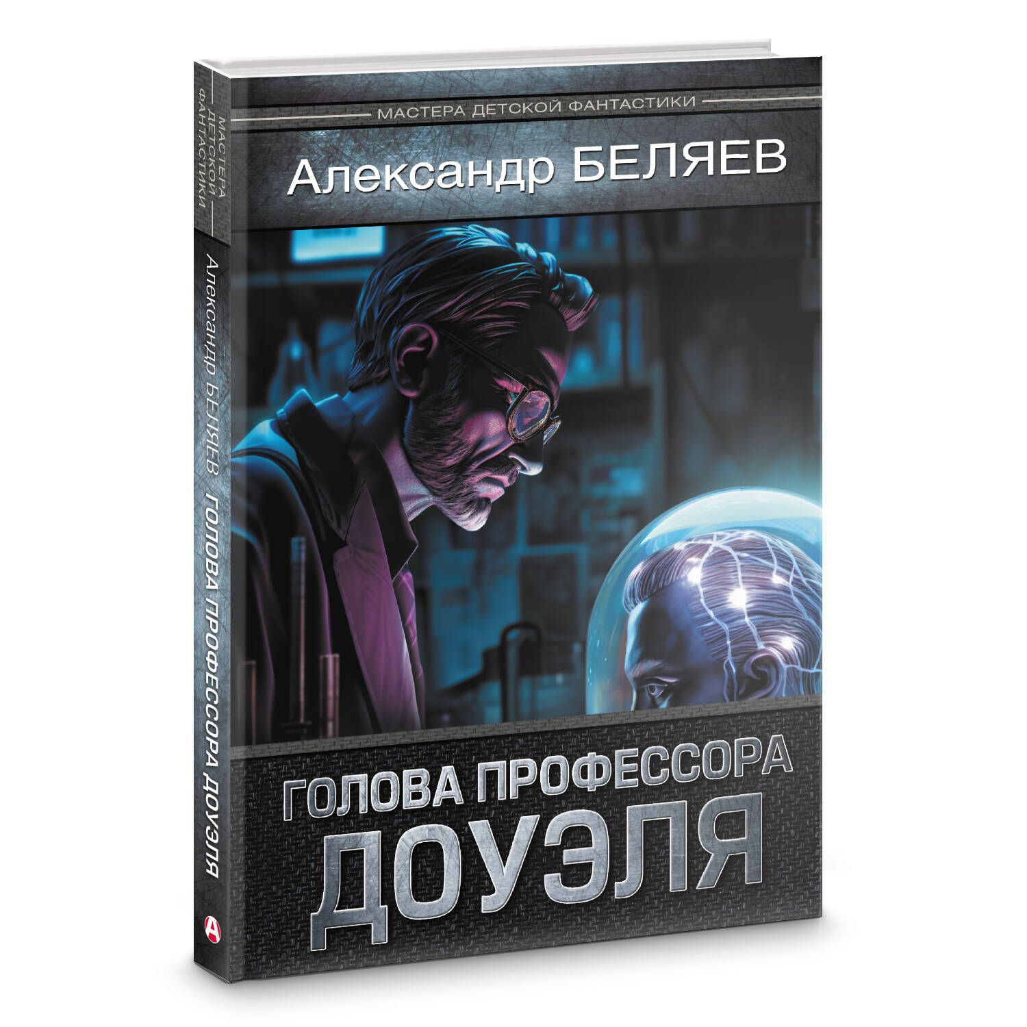 Текст книги беляева голова профессора доуэля. Голова профессора Доуэля. Книга на голове.