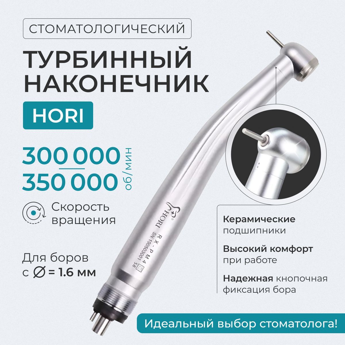 Стоматологический турбинный наконечник с одноточечным охлаждением 300.000-350.000 оборотов в минуту / Инструмент стоматологический