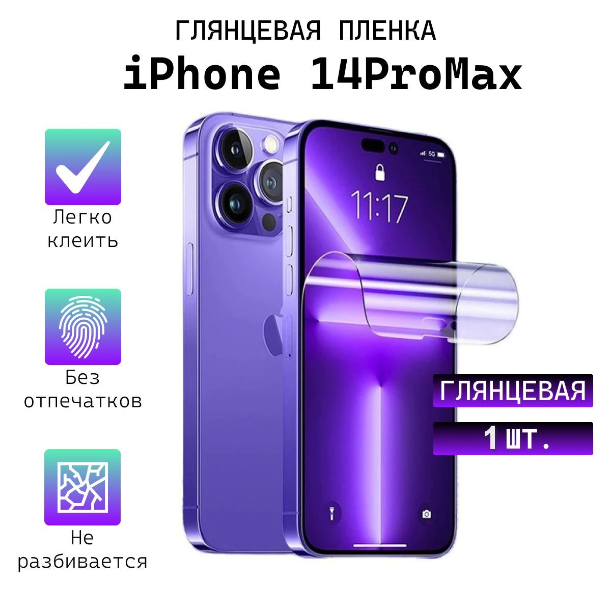 Защитная пленка iPhone 14 Pro Max_Глянцевая 1 шт. - купить по выгодной цене  в интернет-магазине OZON (826102559)