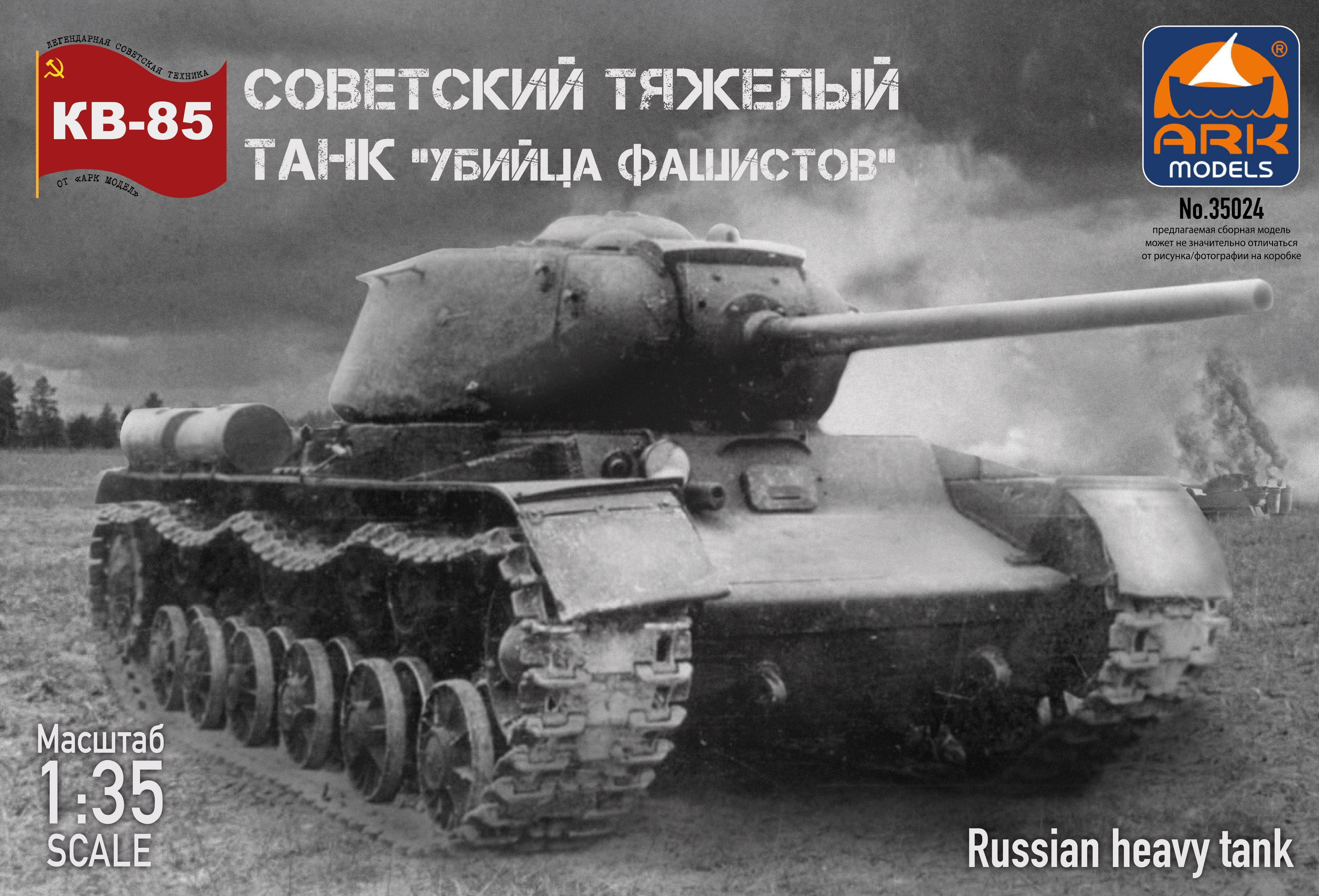 ARK Models КВ-85, Советский тяжёлый танк, Сборная модель, 1/35 - купить с  доставкой по выгодным ценам в интернет-магазине OZON (219861570)