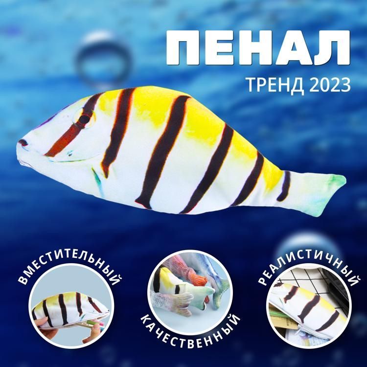 Пенал-косметичка для школы OyLoy Fish, для карандашей, для канцелярских принадлежностей, текстильный, желтый купить на OZON по низкой цене (1115427623)