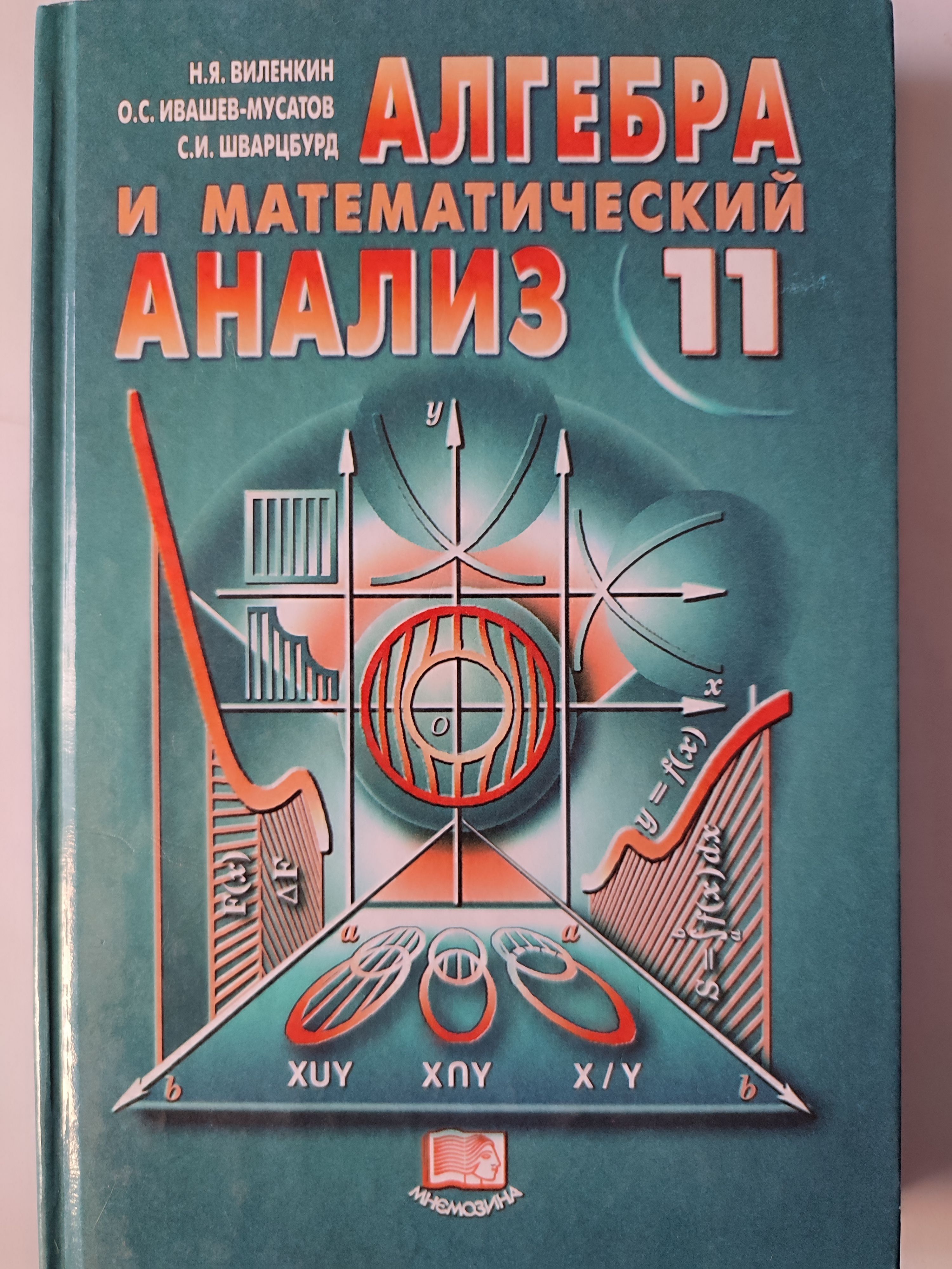 Алгебра и математический анализ 11 класс / с углубленным изучением  математики | Виленкин Н. Я. - купить с доставкой по выгодным ценам в  интернет-магазине OZON (1120936966)