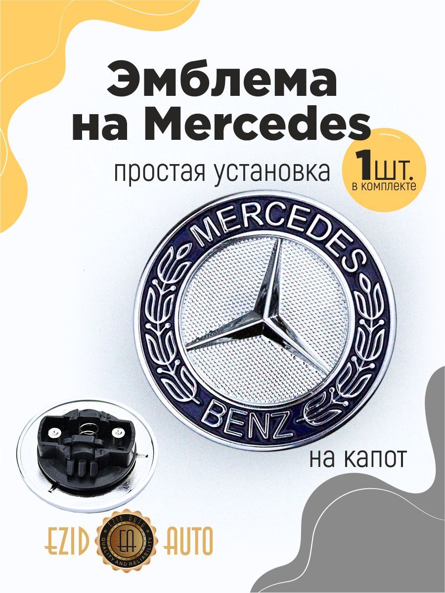 Эмблема значок на автомобиль Мерседес 56мм 1шт - купить по выгодным ценам в  интернет-магазине OZON (1121668737)