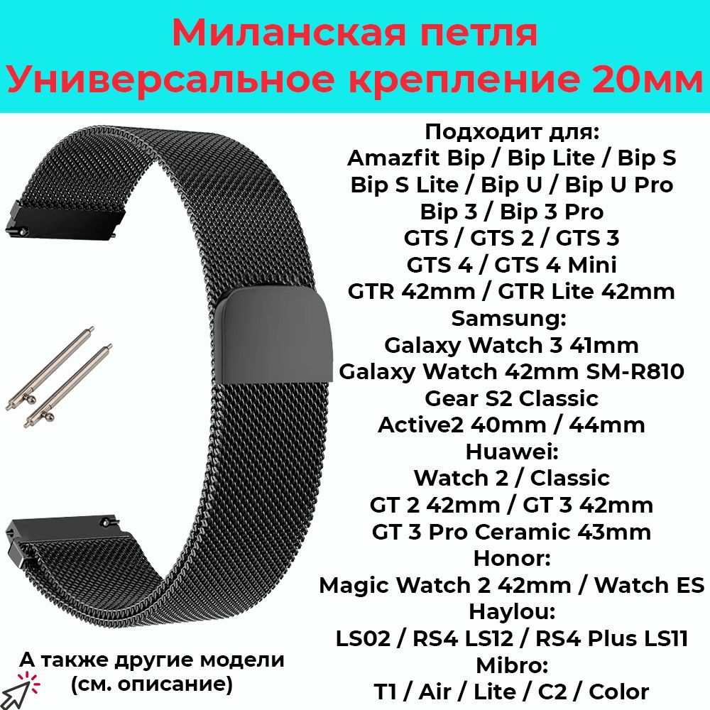 Ремешокдлячасов20ммМеталлическийбраслет20ммМиланскаяпетлядлясмарт-часовSamsungGalaxyWatch,AmazfitBip/GTS,HuaweiHonorWatch,Garmin,XiaomiHaylou,Realme/Ремень20mm