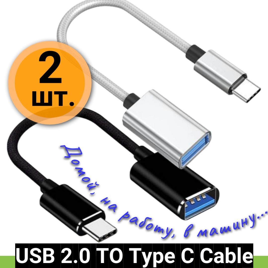 Кабель USB Type-C, USB OTG-12 - купить по низкой цене в интернет-магазине  OZON (1121858835)