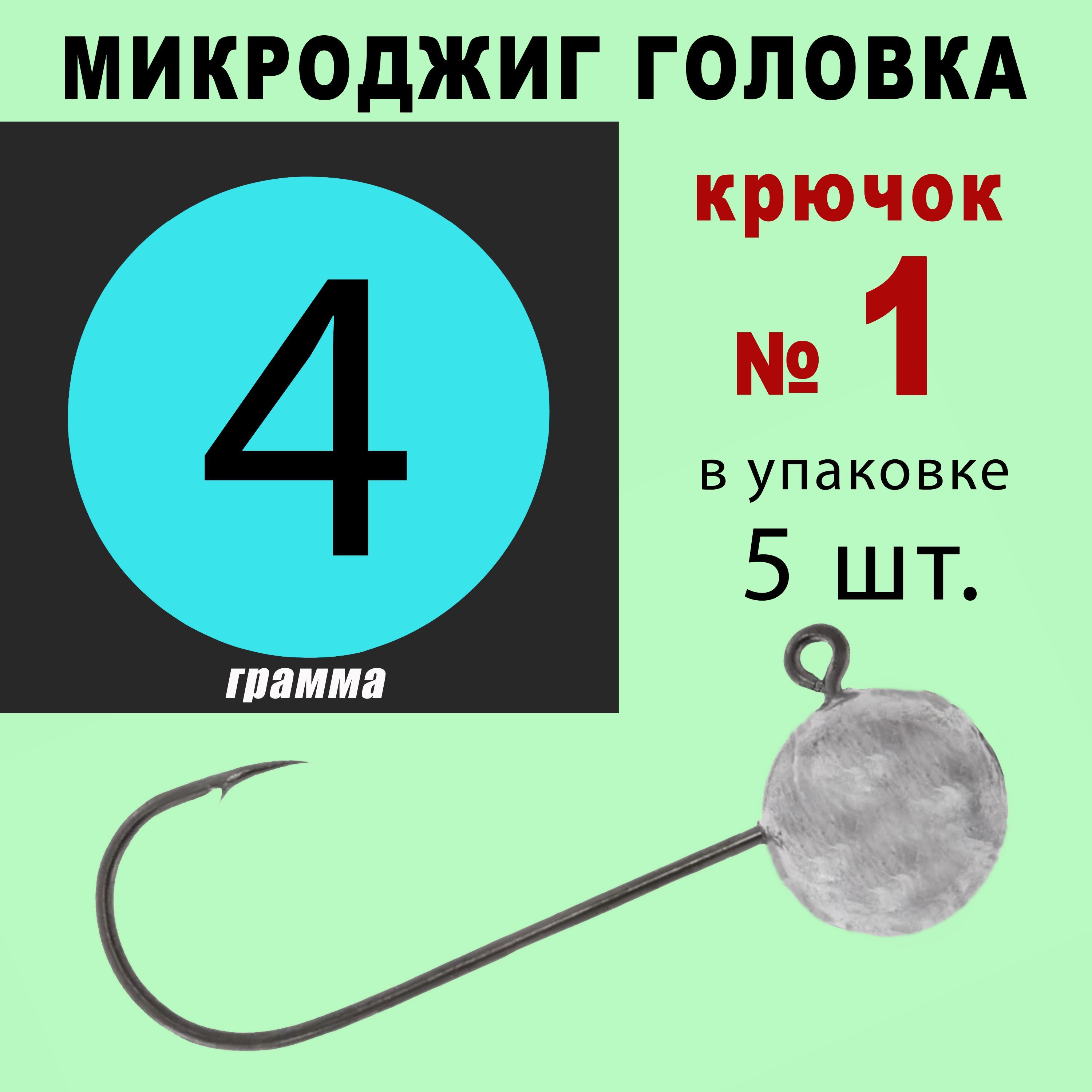 Микроджиг. Джиг головки для рыбалки. Кр. № 1 - 4 грамма. (5 шт/уп)