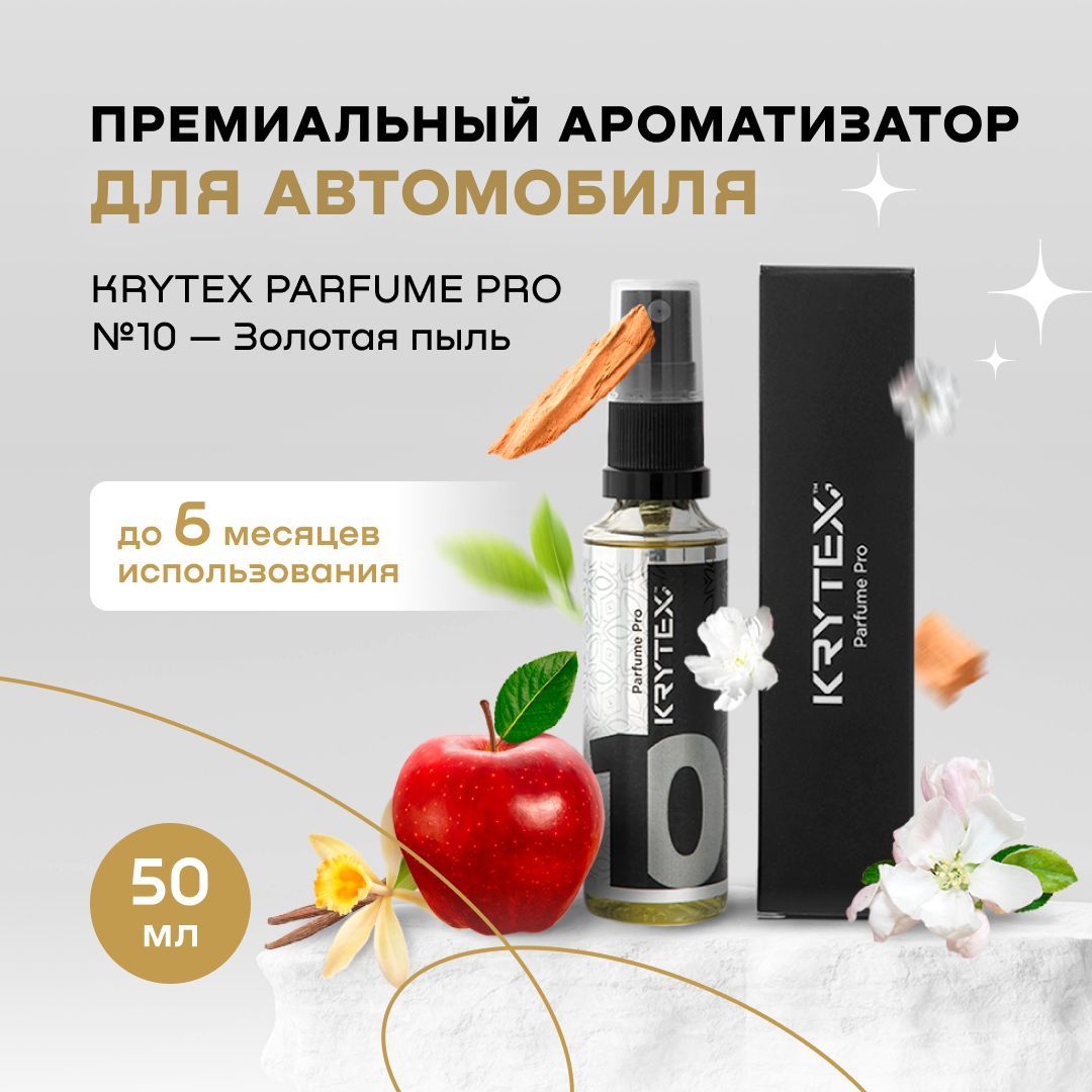 Автопарфюм для автомобиля и дома пахучка в машину подарок водителю KRYTEX  Parfume Pro №10