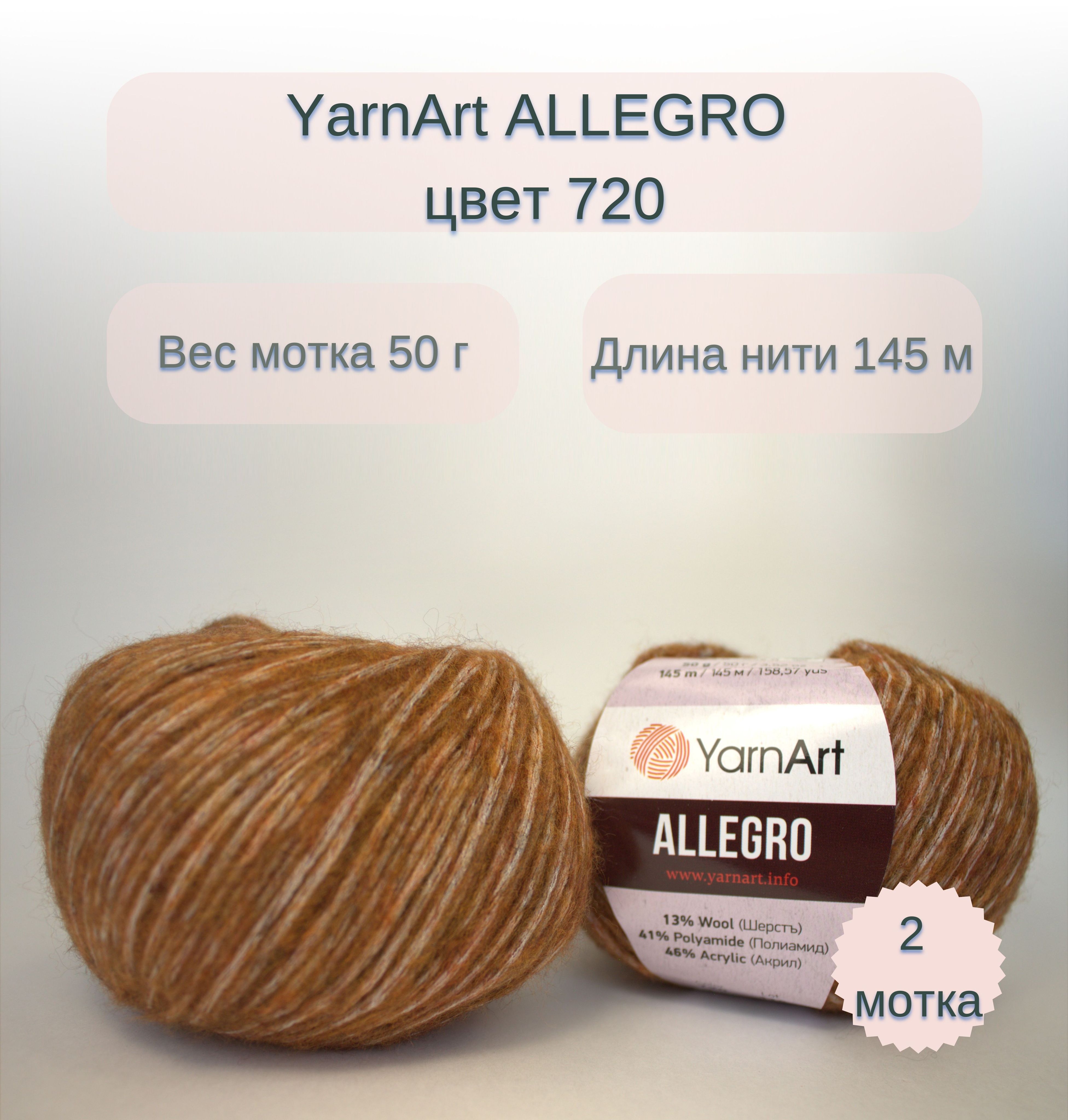 Пряжа yarn art allegro plus. Пряжа yarn art allegro plus. Цвет аллегро. Цвет аллегро. Allegro №711.