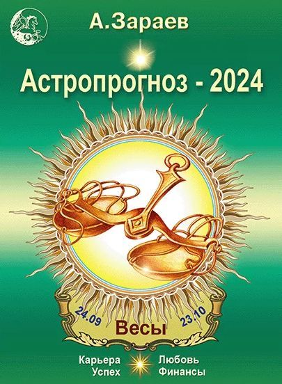 Астропрогноз на 2024 год (Весы). Автор А.Зараев - купить с доставкой по  выгодным ценам в интернет-магазине OZON (1123170819)