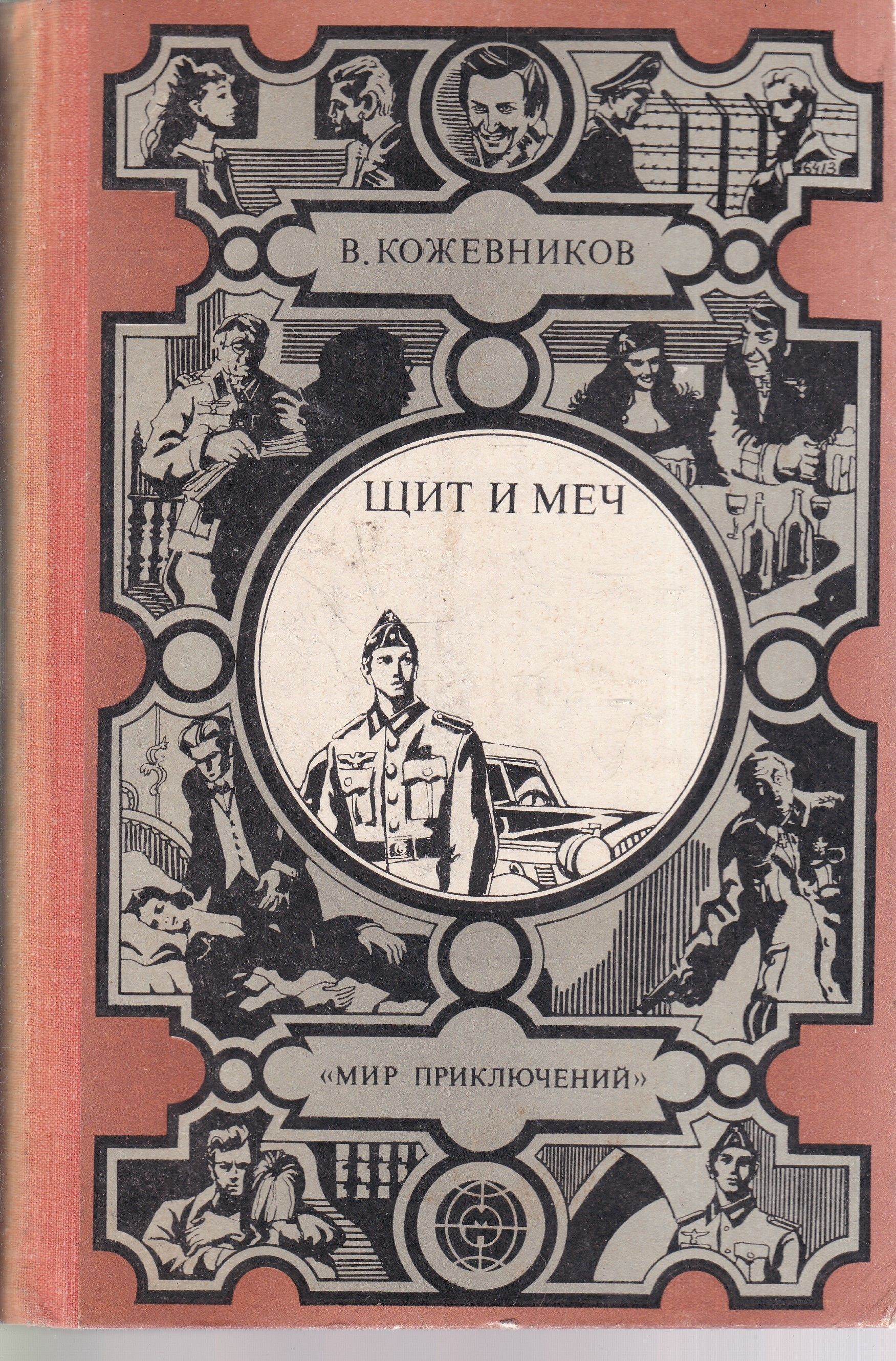 Щит И Меч Книга Купить