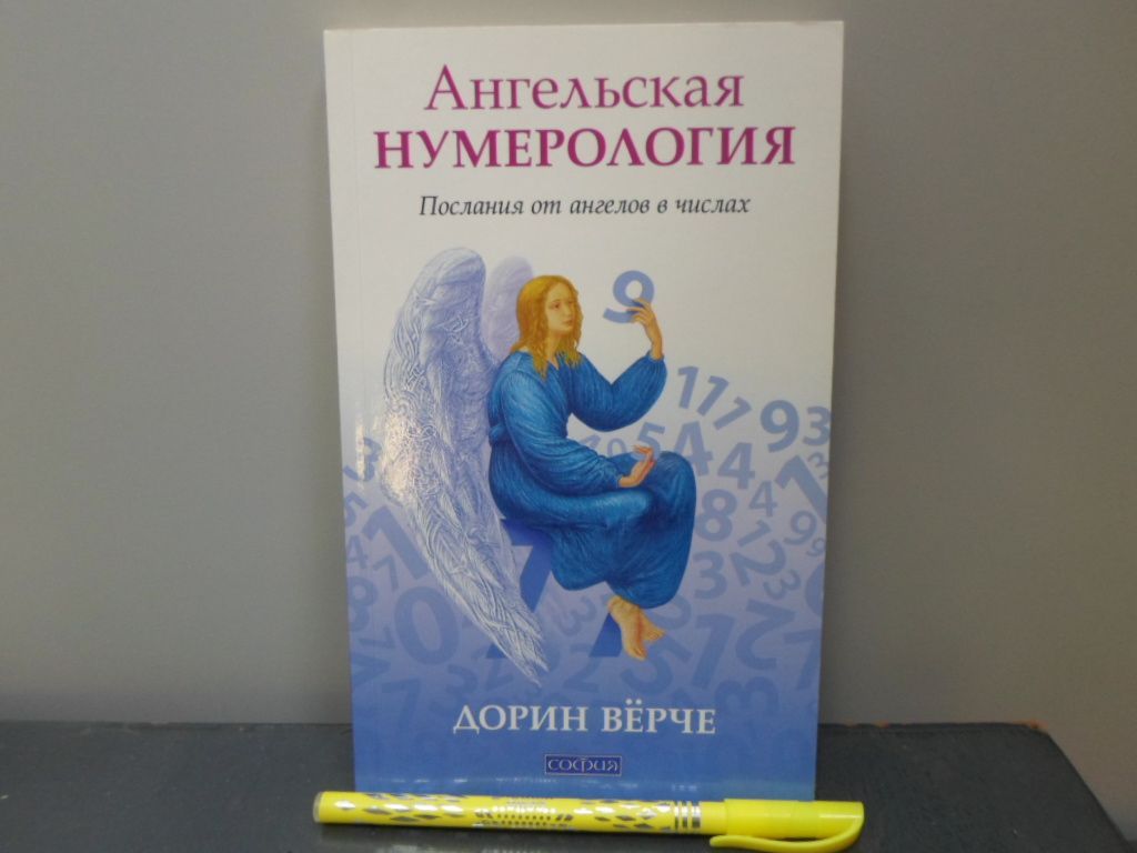 Ангельская нумерология книга дорин