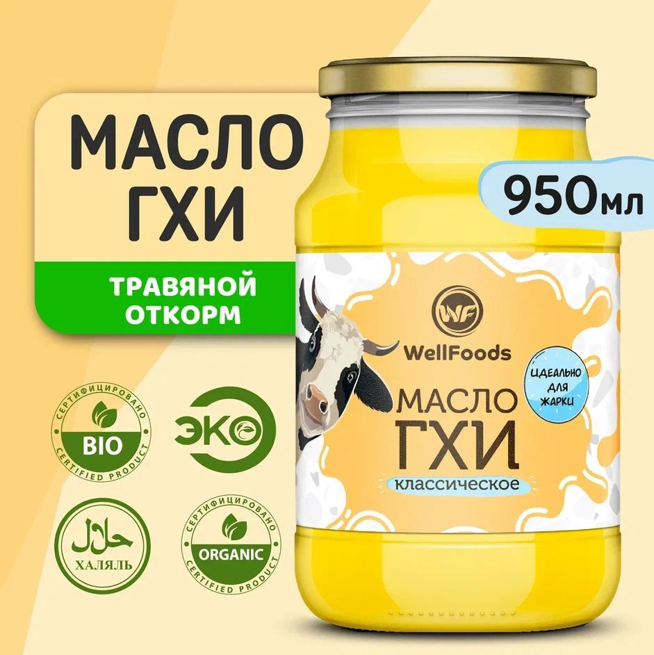 МаслоГХИтопленое,WellFoods,жирность99%,950мл.,стекляннаябанка.