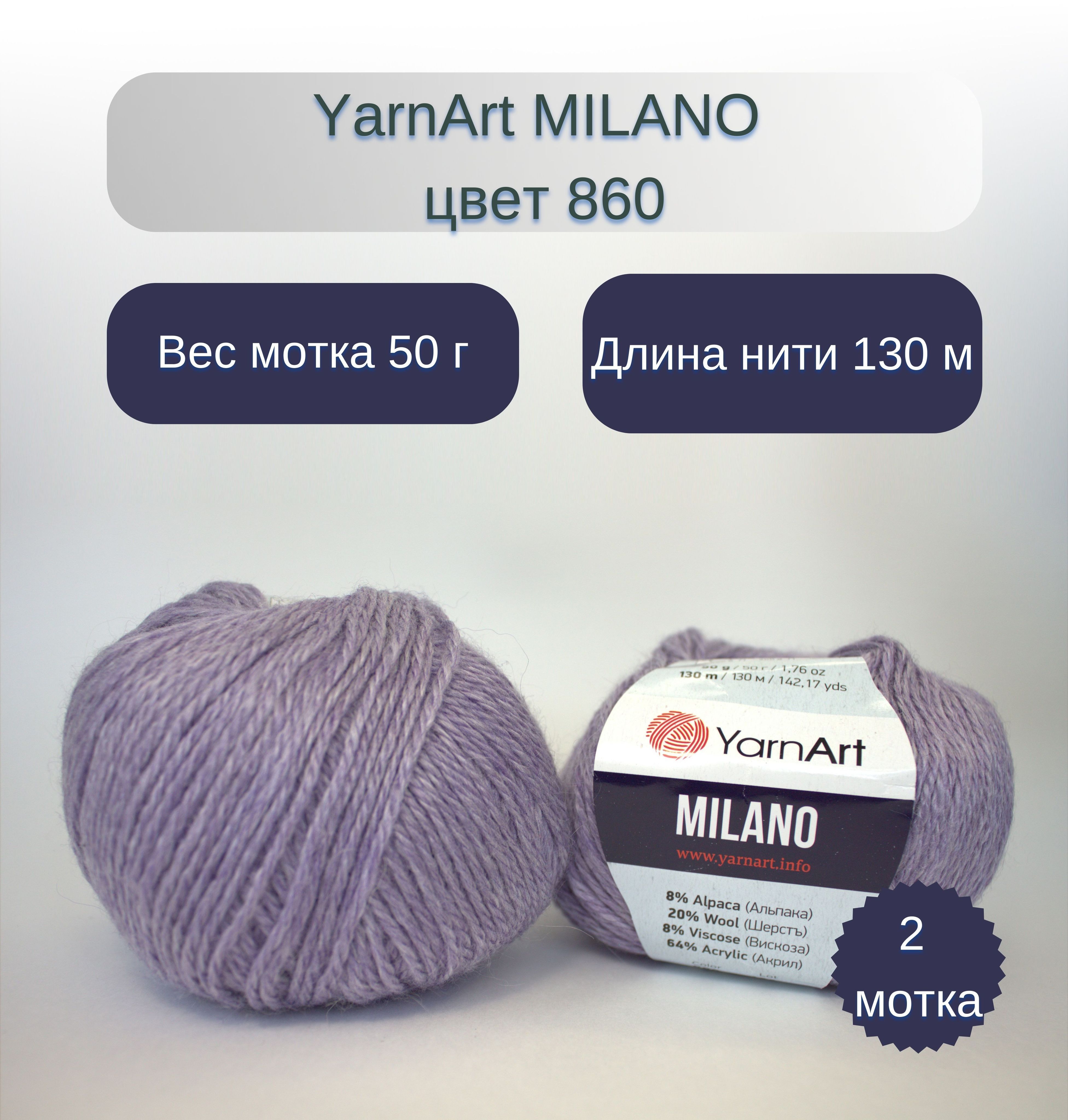 Цвет милано. Milano 860 YARNART-Milano-860. Milano №860.