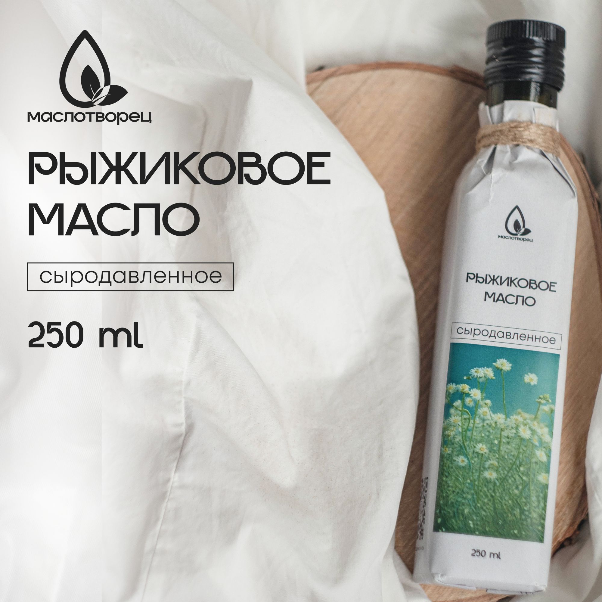 Растительное сыродавленное масло рыжиковое