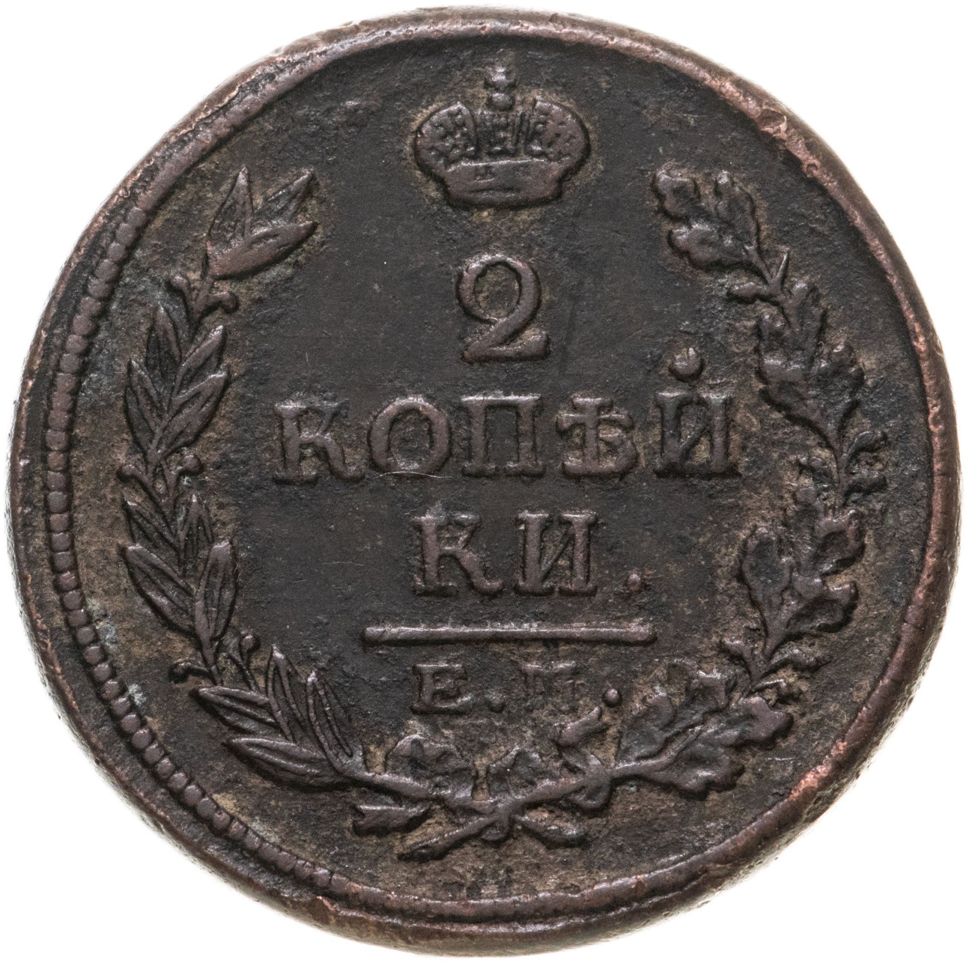 2 копейки. 2 Копейки 1813. 2 Копейки 1827. Монета 1828 2 копейки. Медная монета 2 копейки 1820.