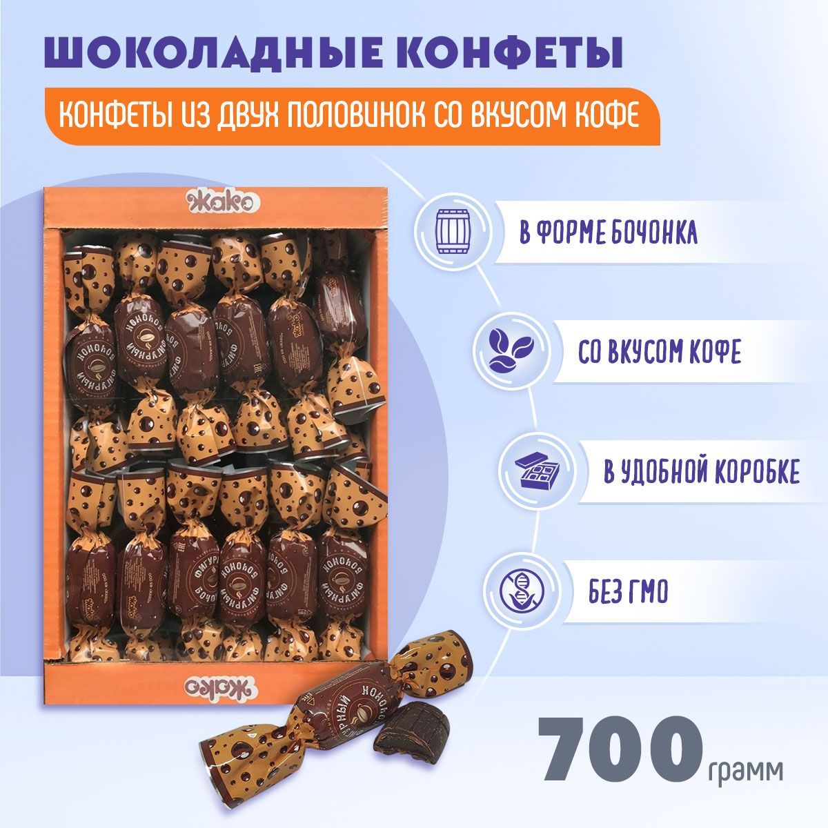 КонфетыФигурныйбочонокснатуральнымкофе700граммЖако