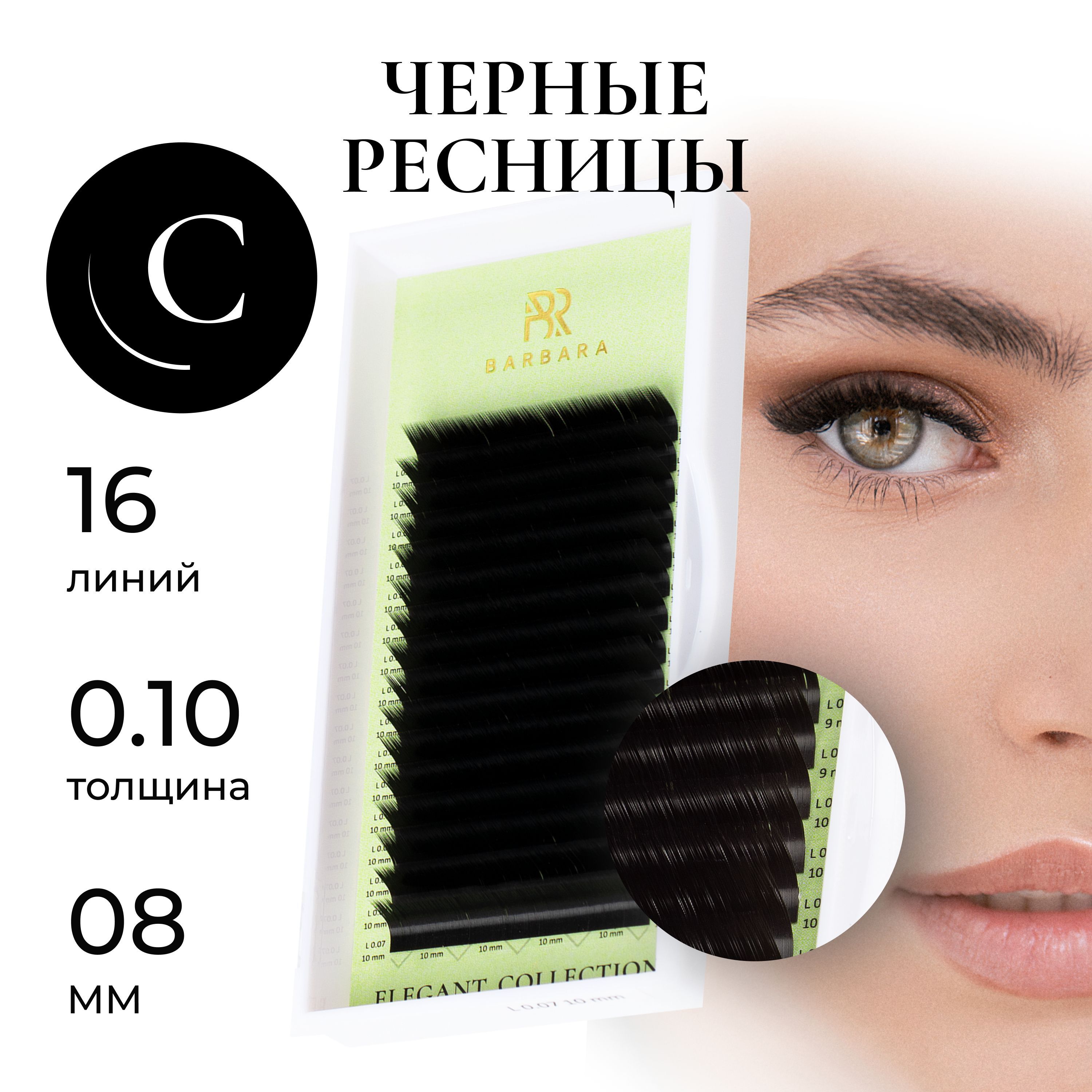 Ресницы для наращивания Барбара черные Elegant C 0.10, 8 мм