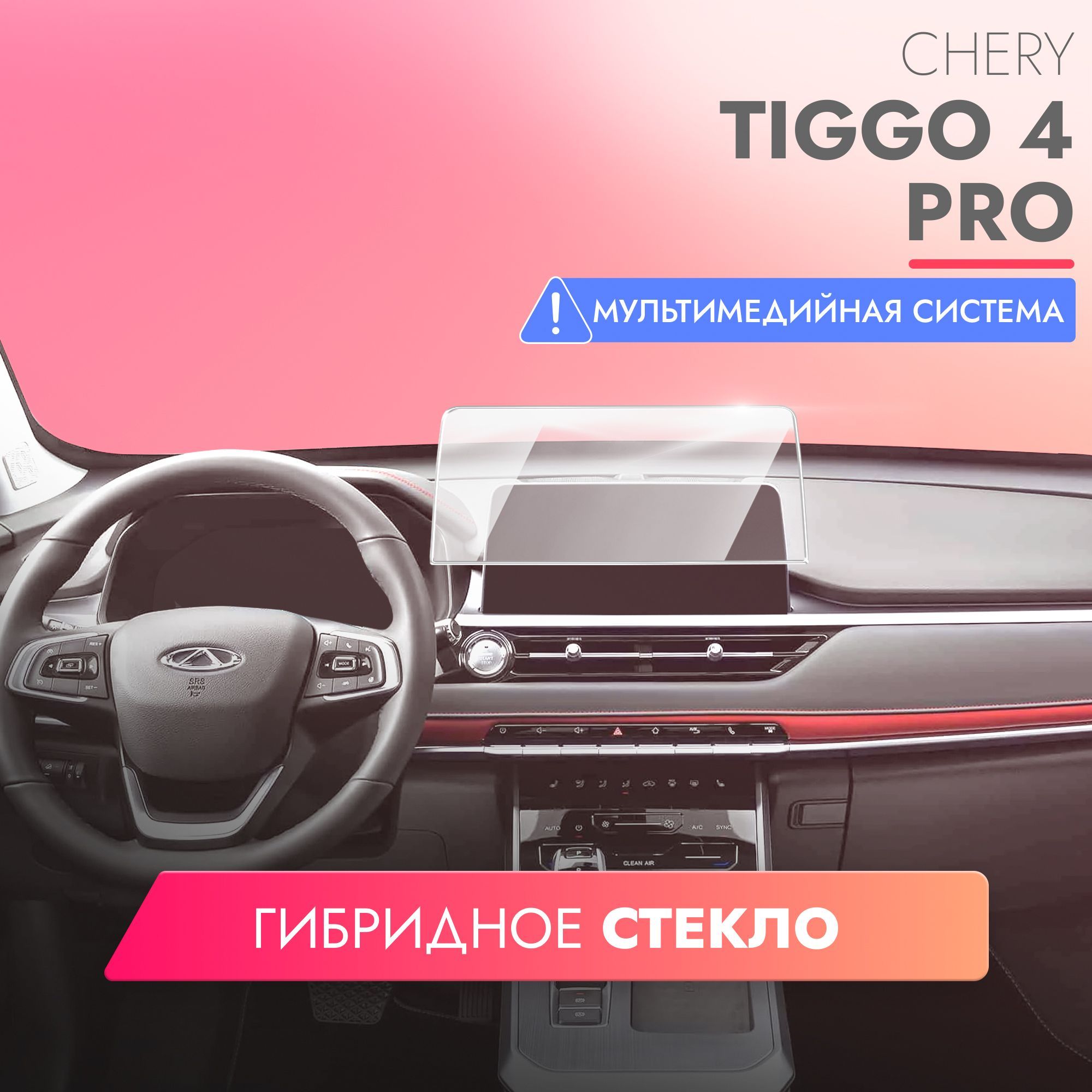 Защитное стекло для Мультимедийной системы Chery Tiggo 4 (2022) Pro,  (Гибридное: ПЭТ и стекловолокно) прозрачное Hybrid Glass, Brozo - купить по  выгодным ценам в интернет-магазине OZON (1126714259)