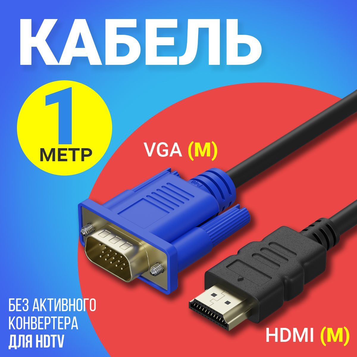 КабельсоединительныйHDMI(M)-VGA(M)GSMINB57безактивногоконвертерадляHDTV(1м)(Черный)