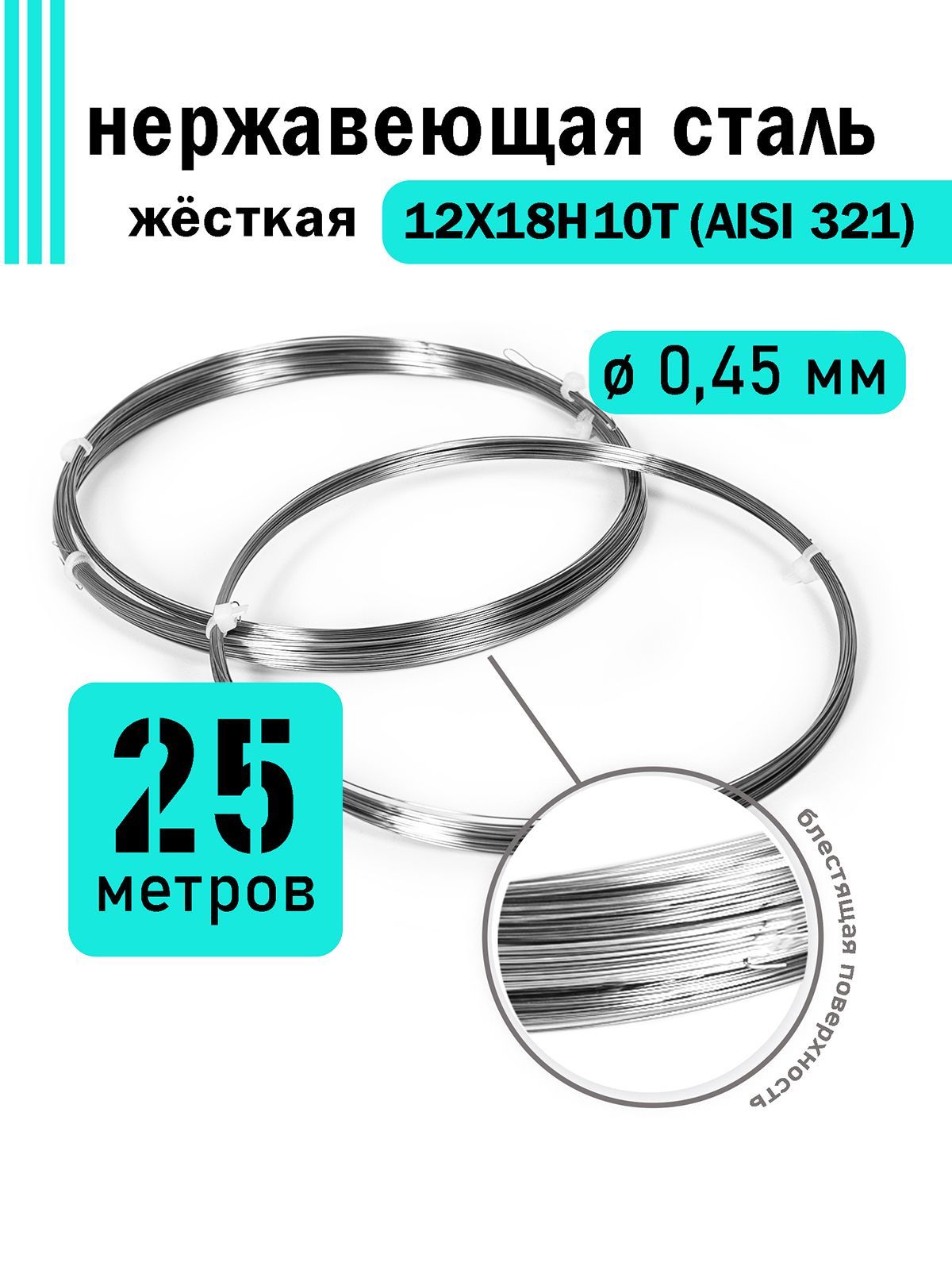 Проволоканержавеющаяжесткая0,45ммвбухте25метров,сталь12Х18Н10Т(AISI321)