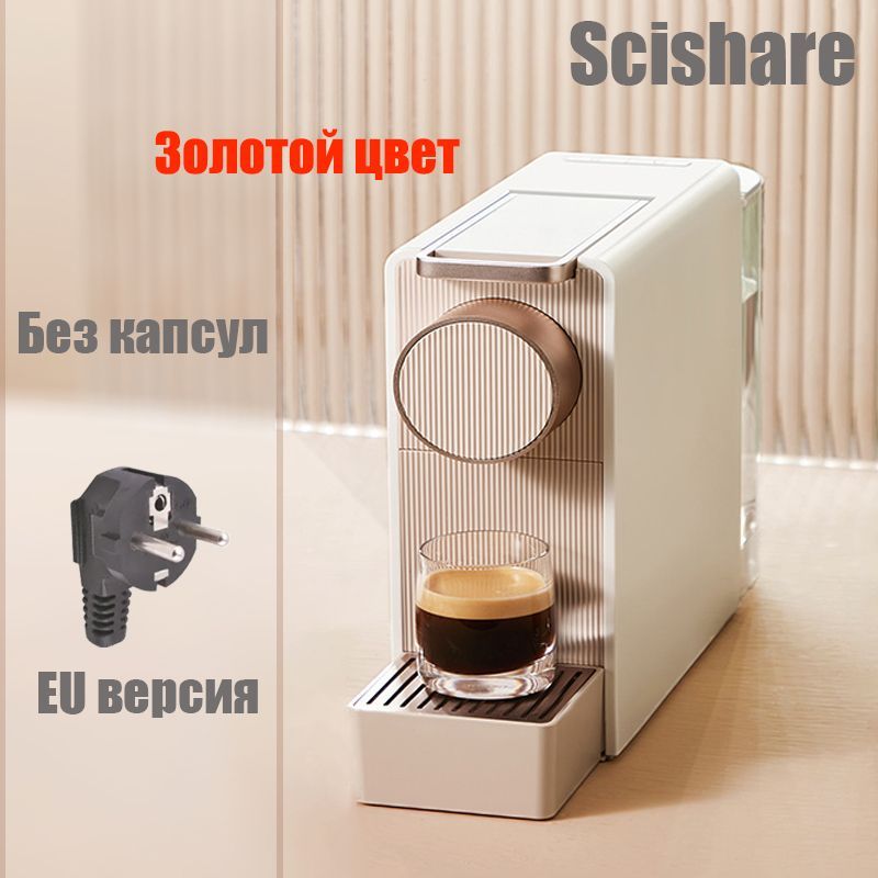 Scishare capsule coffee machine mini s1201 gold