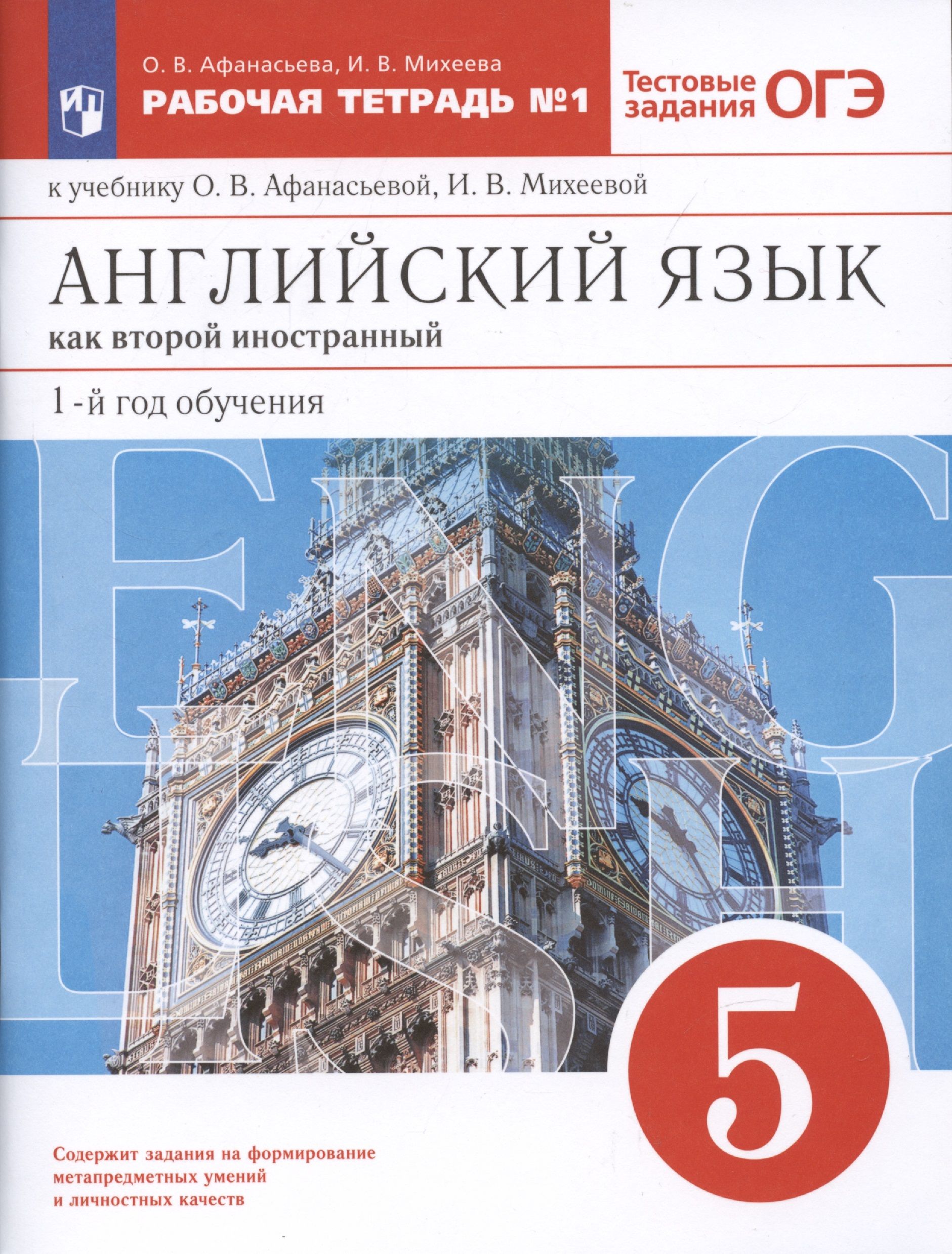 6 класс второй иностранный. Афанасьева Михеева английский как второй иностраный2 язык. Английский язык 5 класс как второй иностранный Афанасьева. Английский язык второй иностранный 4 год обучение Афанасьева. Английский язык (в 2 частях) Афанасьева о.в., Михеева и.в..