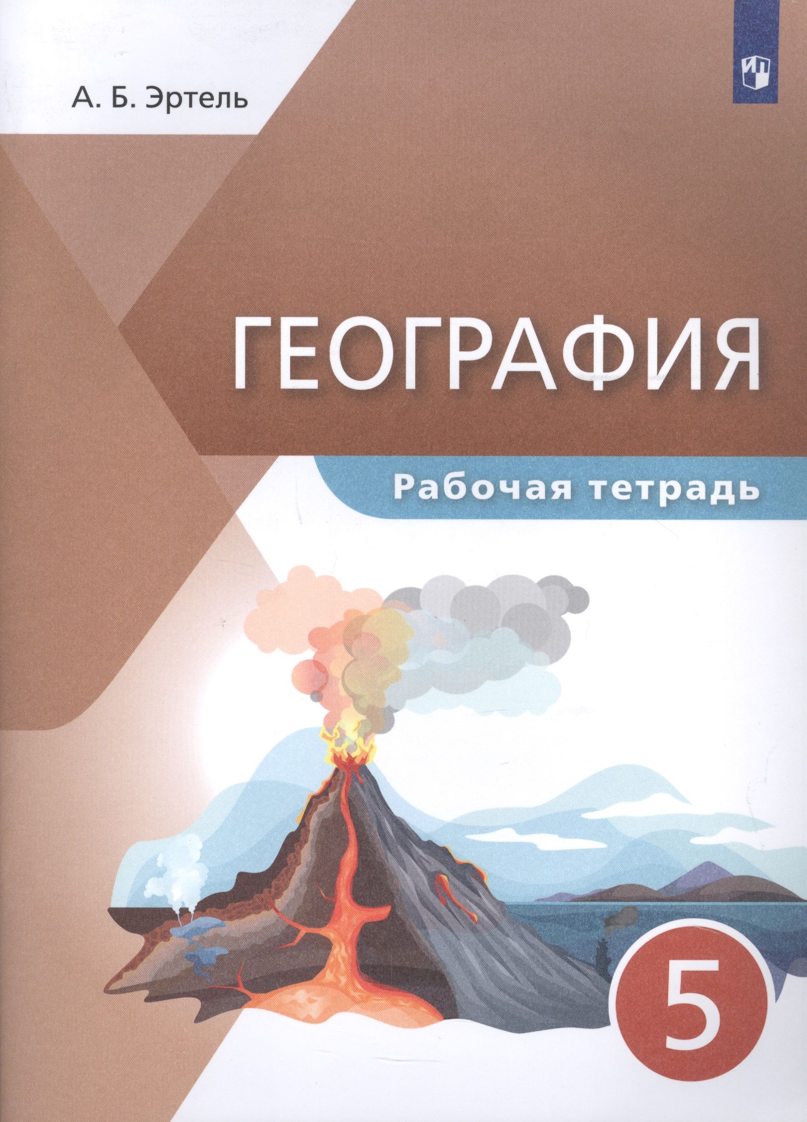 География. 5 класс. Рабочая тетрадь - купить с доставкой по выгодным ценам  в интернет-магазине OZON (1127869043)